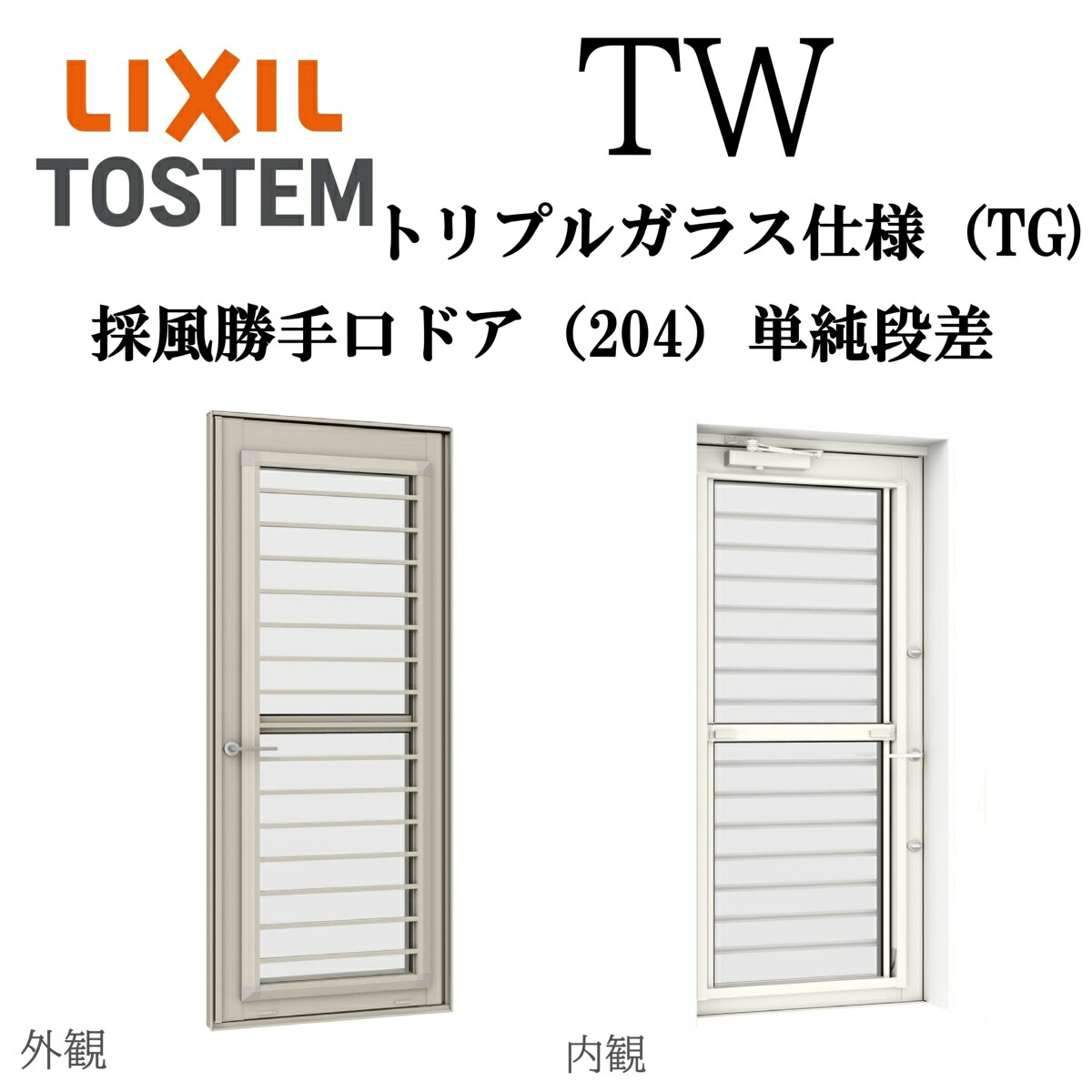 LIXIL TW TG  採風勝手口部屋の入り口飾り気の無い段差  06918B W730×H1860  Low-E トリプル硝子 204 軽銀脂練りあわせる 滑っこい横すべり FS Ar クリプトン 屁っ放り入り口・入口