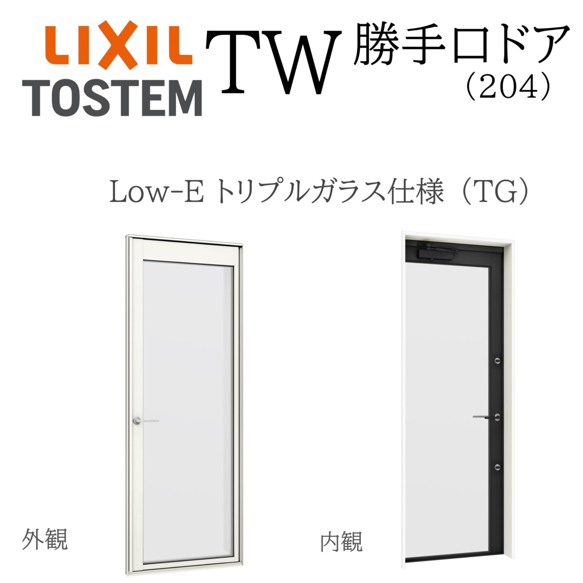 LIXIL TW TG 勝手口ドア 06920 W730×H2045 Low-E トリプルガラス 204 アルミ樹脂複合 アルゴンガス クリプトンガス ガス入り|おうちの建材 店