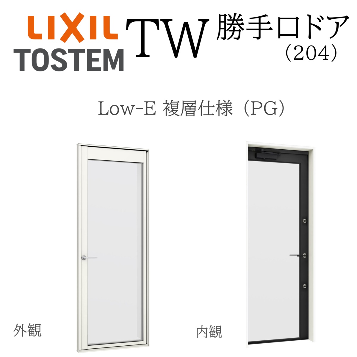 LIXIL TW PG  勝手口部屋の入り口  06018 W640×H1845  Low-E 複層玻璃 204 軽銀脂組み合わせる Ar屁っ放り入り口・入口 有りの実玻璃