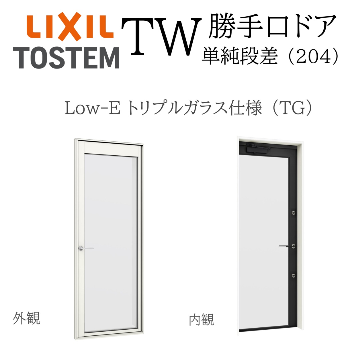 LIXIL TW TG 勝手口ドア 単純段差 06018 W640&times;H1860 Low-E トリプルガラス 204 アルミ樹脂複合 アルゴンガス クリプトンガス ガス入り｜おうちの建材　店