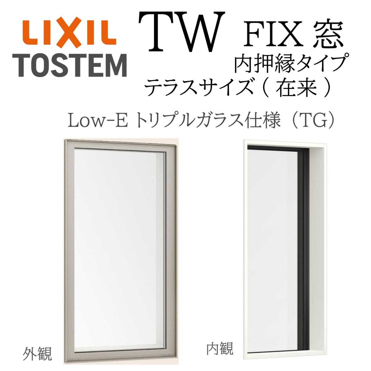 LIXIL TW TG FIX窓 中庭 慣例主義  07418 W780×H1830  Low-E トリプル硝子 内押縁手合い 軽銀脂結びあわせる 慣例主義 屁っ放り入り口・入口 リクシル
