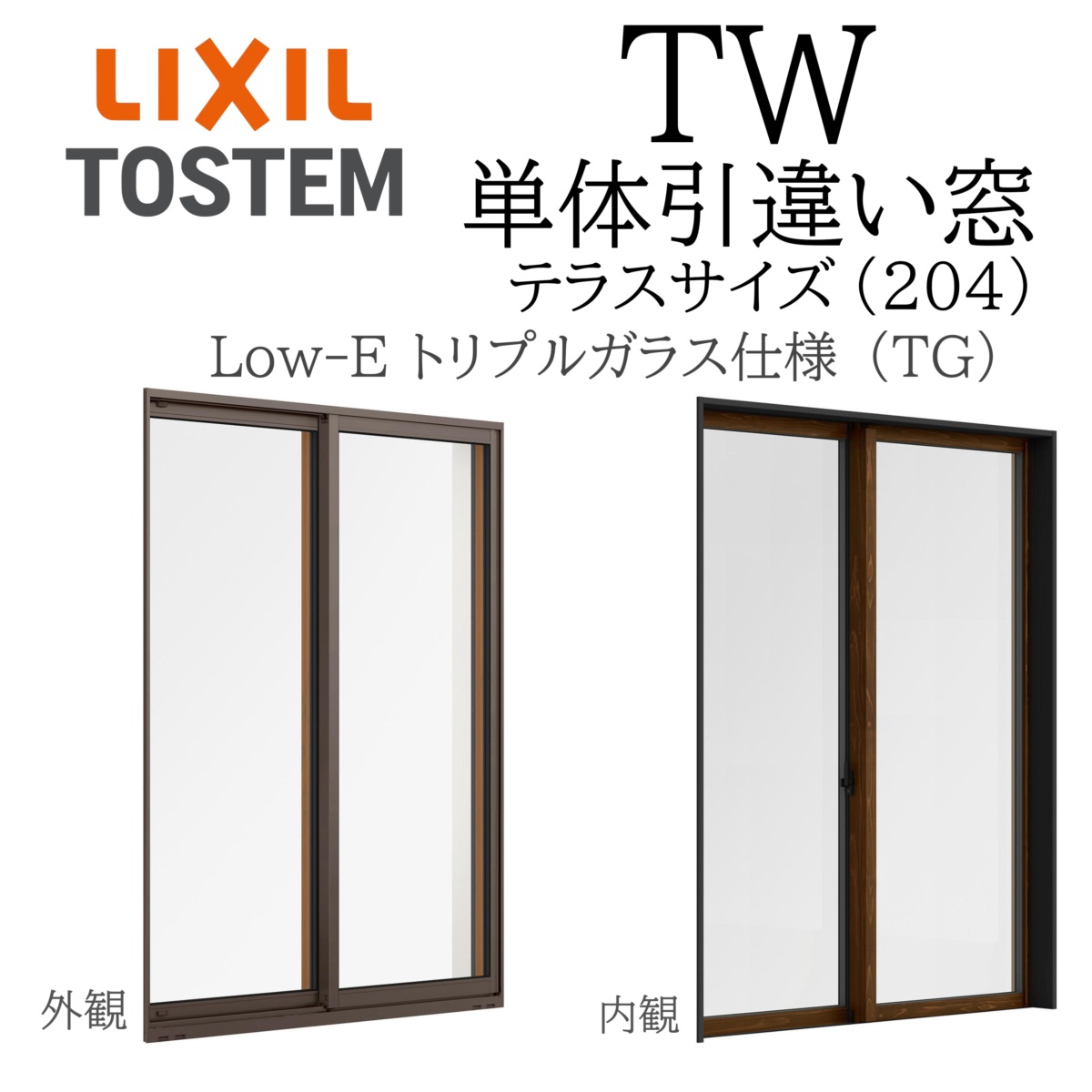 LIXIL TW TG  単体 引違い窓  16022A W1640×H2245 Low-E トリプル硝子 中庭 204  軽銀脂練り合わせる Ar クリプトン 屁っ放り入り口・入口
