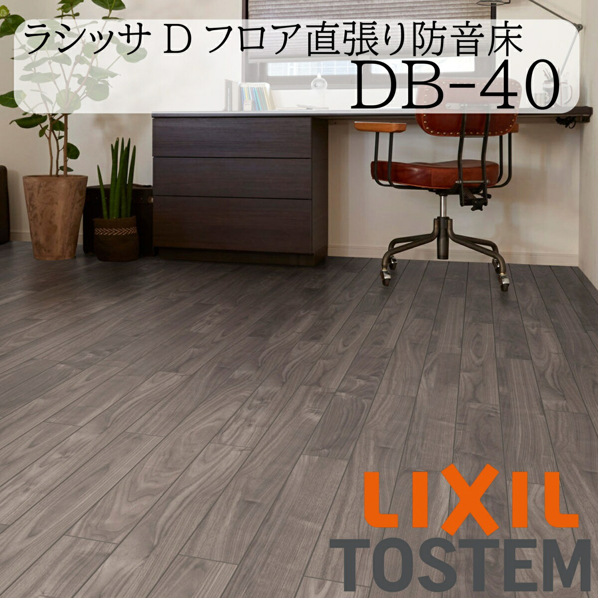LIXIL 床 床材 フローリング ラシッサ D立ち会い場直張り防音床 DB-40 6枚入り口・入口 1坪 リフォーム 抗菌