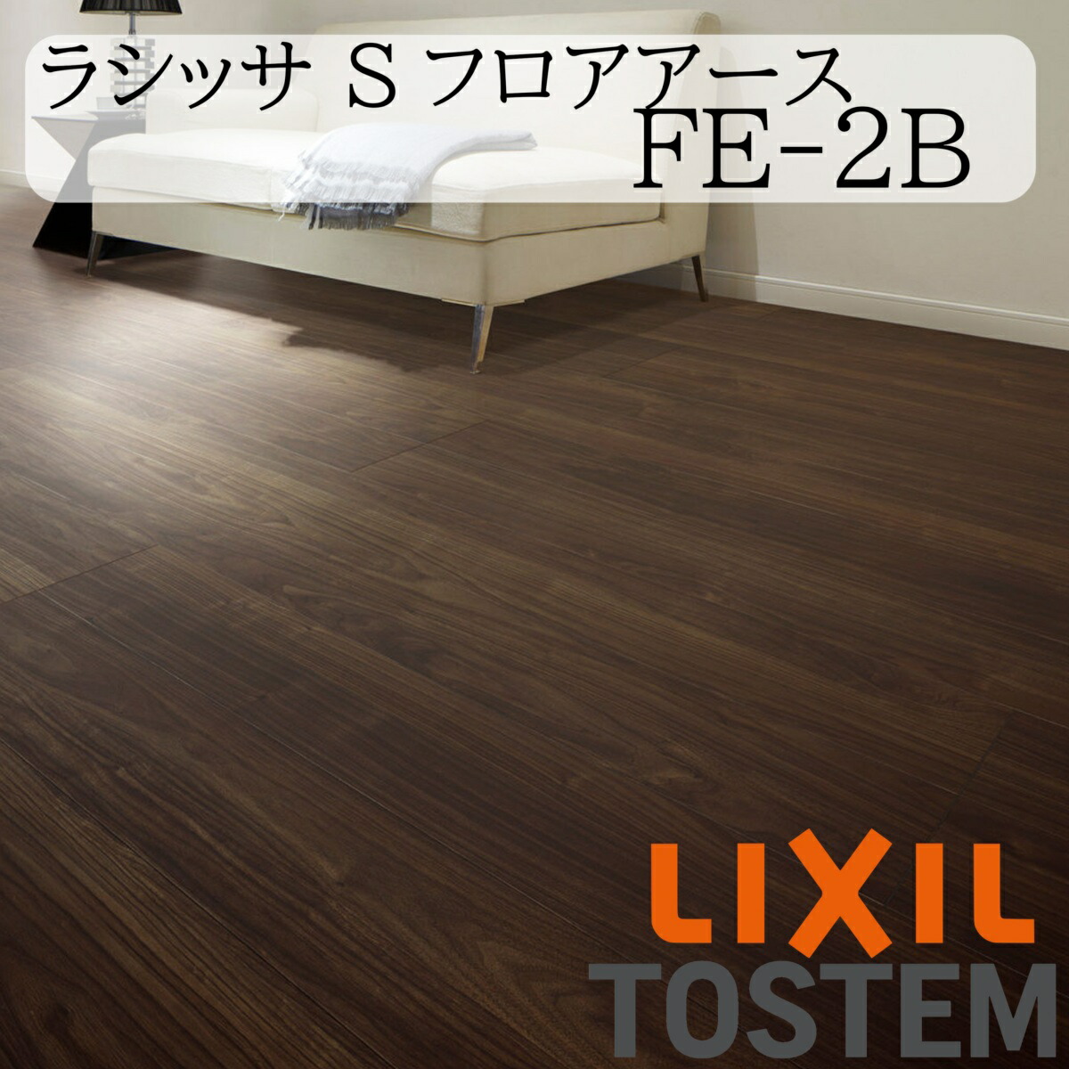LIXIL 床 床材 フローリング ラシッサ S立ち会い場地べた FE-2B 6枚入り口・入口 1坪  リフォーム 抗菌 熱っぽい引っ敷き相応う 耐キャスター  床暖房装置相応う フットフィール