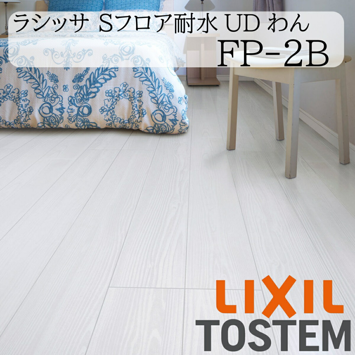 LIXIL 床 床材 フローリング ラシッサ S立ち会い場耐水UDわん FP-2B 6枚入り口・入口 1坪 リフォーム 耐水 愛玩動物 耐アンモニア水  抗菌SIAA 滑りにくい