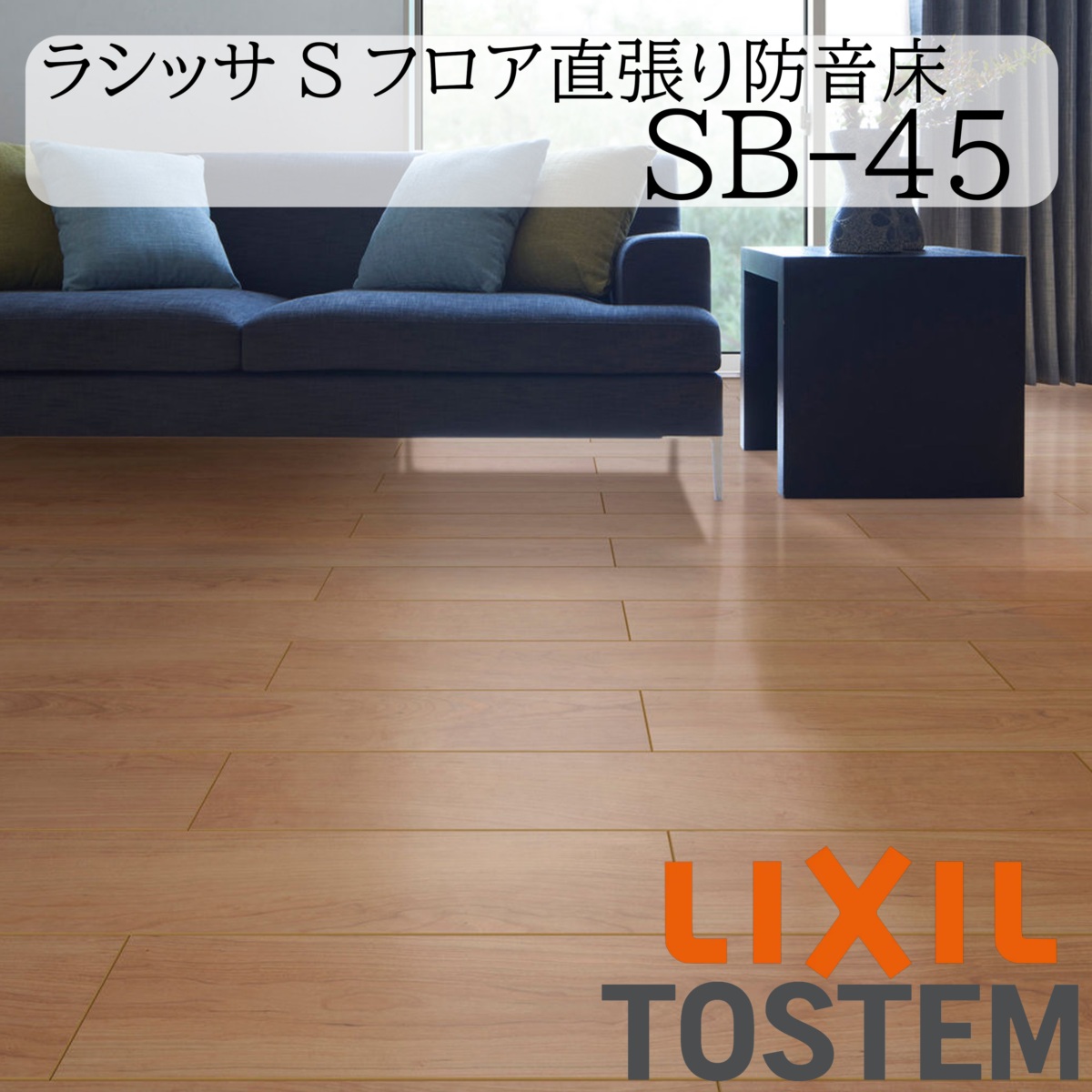 LIXIL 床 床材 フローリング ラシッサ S立ち会い場直張り防音床 SB-45 リフォーム 抗菌