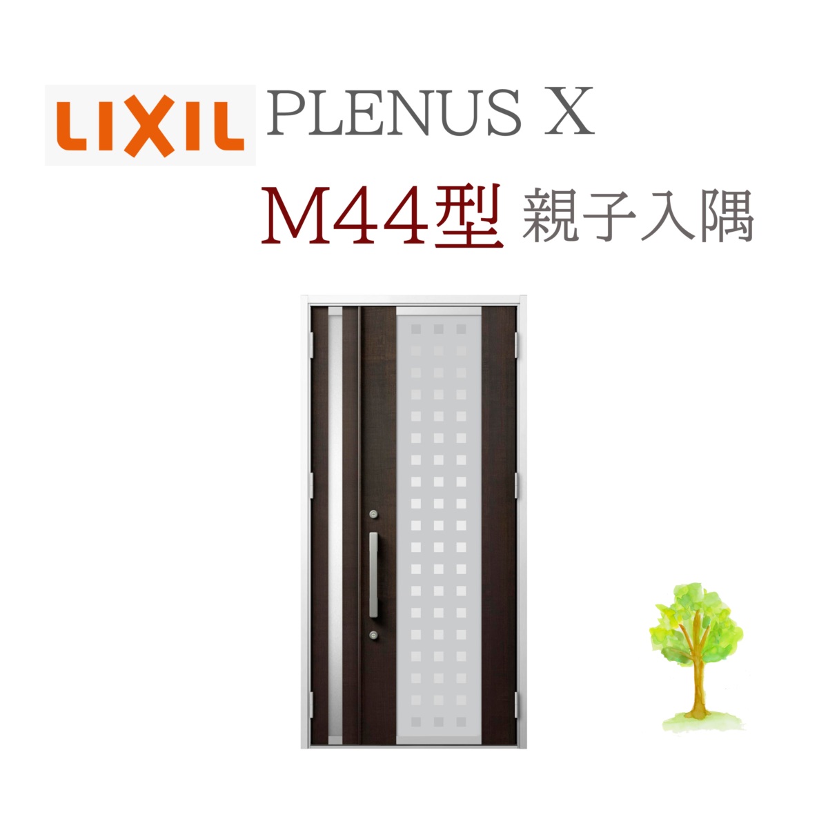 LIXIL プレナスX M44型 親子（入隅） W1138×H2330 手動錠 入り口・入口部屋の入り口 リクシル TOSTEM リフォーム DIY
