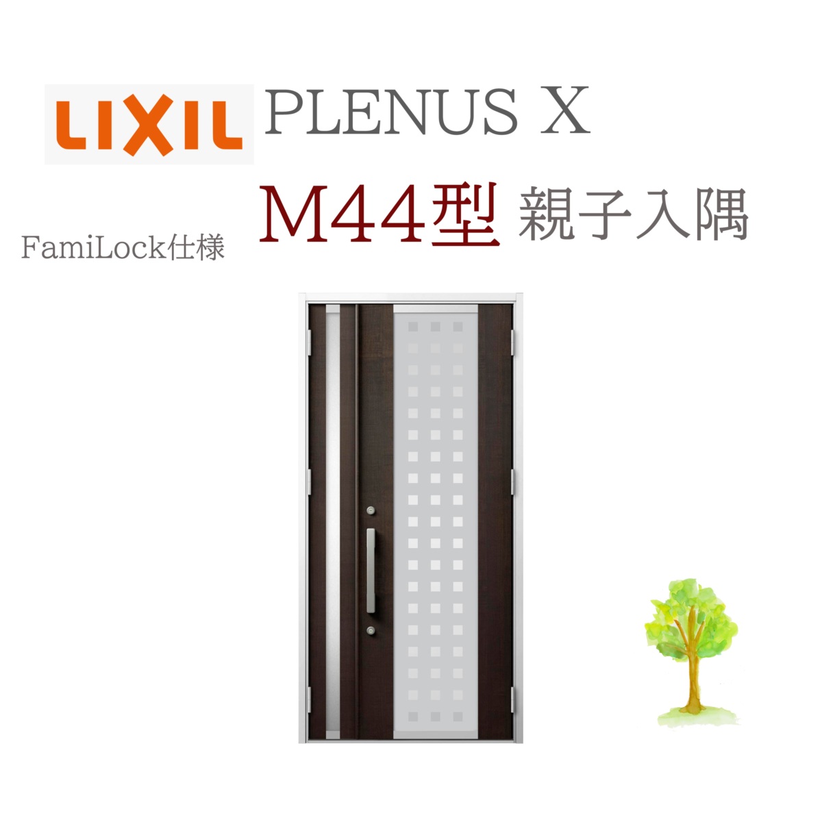 LIXIL プレナスX M44型 親子（入隅） W1138×H2330 FamiLock 入り口・入口部屋の入り口 リクシル ファミロック TOSTEM リフォーム DIY