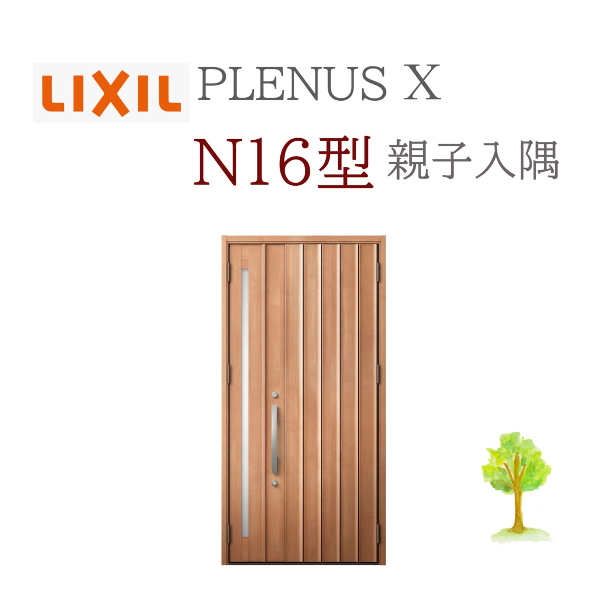 LIXIL プレナスX N16型 親子（入隅） W1138×H2330 手動錠 入り口・入口部屋の入り口 リクシル TOSTEM リフォーム DIY
