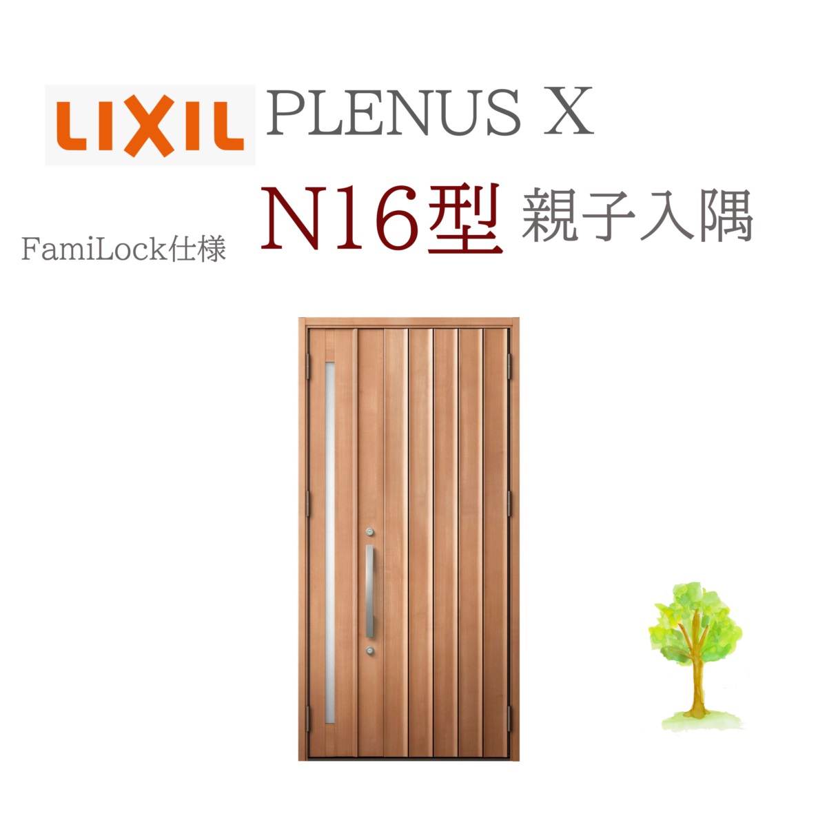 LIXIL プレナスX N16型 親子（入隅） W1138×H2330 FamiLock 入り口・入口部屋の入り口 リクシル ファミロック TOSTEM リフォーム DIY