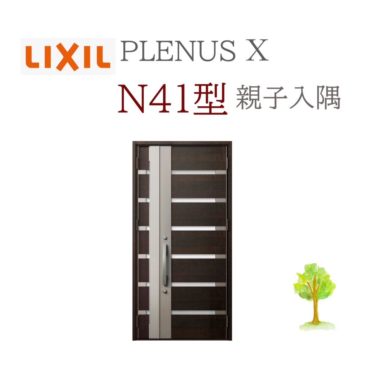 LIXIL プレナスX N41型 親子（入隅） W1138×H2330 手動錠 入り口・入口部屋の入り口 リクシル TOSTEM リフォーム DIY