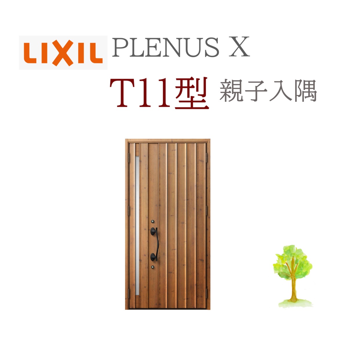 LIXIL プレナスX T11型 親子（入隅） W1138×H2330 手動錠 入り口・入口部屋の入り口 リクシル TOSTEM リフォーム DIY