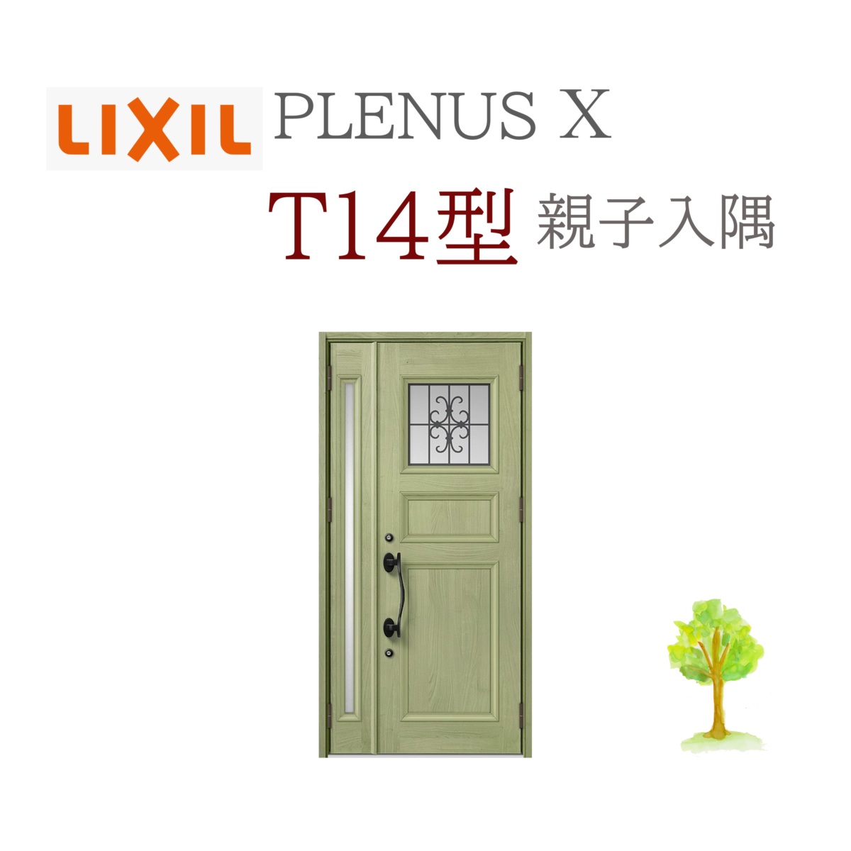 LIXIL プレナスX T14型 親子（入隅） W1138×H2330 手動錠 入り口・入口部屋の入り口 リクシル TOSTEM リフォーム DIY