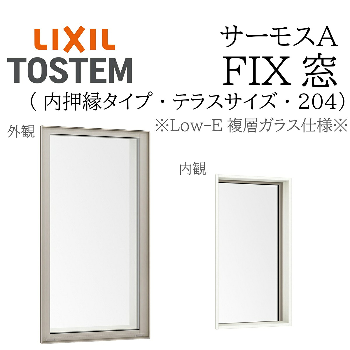 LIXIL サーモスA Low-E複層瑠璃 FIX窓（内押縁） 06018 W640×H1845 204（中庭） 断熱軽銀窓 PG 複層瑠璃 軽銀窓枠 有りの実瑠璃