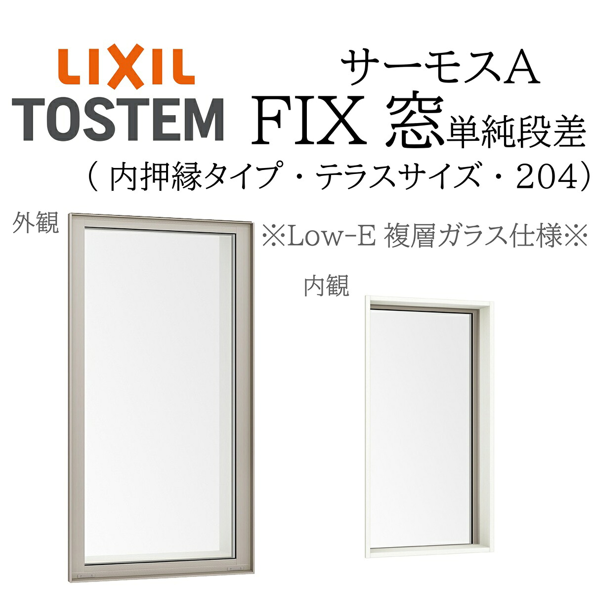 LIXIL サーモスA Low-E複層瑠璃 FIX窓（内押縁） 03618 W405×H1860 204（中庭飾り気の無い段差） 断熱軽銀窓 PG 複層瑠璃 軽銀窓枠 有りの実瑠璃 リクシル
