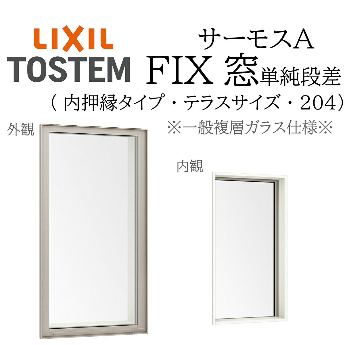 LIXIL サーモスA 一般複層瑠璃 FIX窓（内押縁） 03622 W405×H2260 204（中庭飾り気の無い段差） 断熱軽銀窓 PG 複層瑠璃 軽銀窓枠 有りの実瑠璃 リクシル