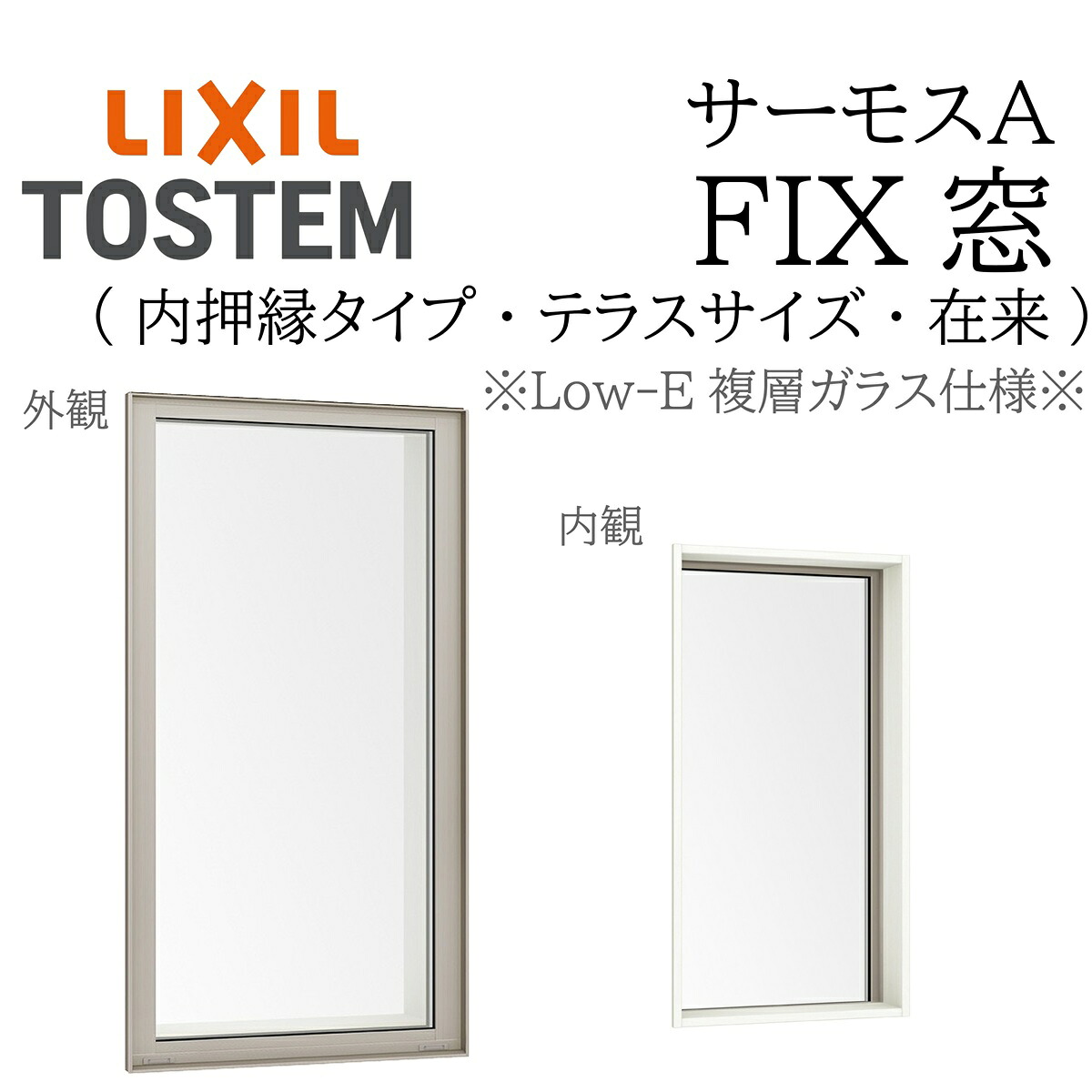 LIXIL サーモスA Low-E複層硝子 FIX窓（内押縁） 07420 W780×H2030 為来たり（中庭） 断熱軽銀窓 PG 複層硝子 軽銀窓枠 有りの実硝子 リクシル