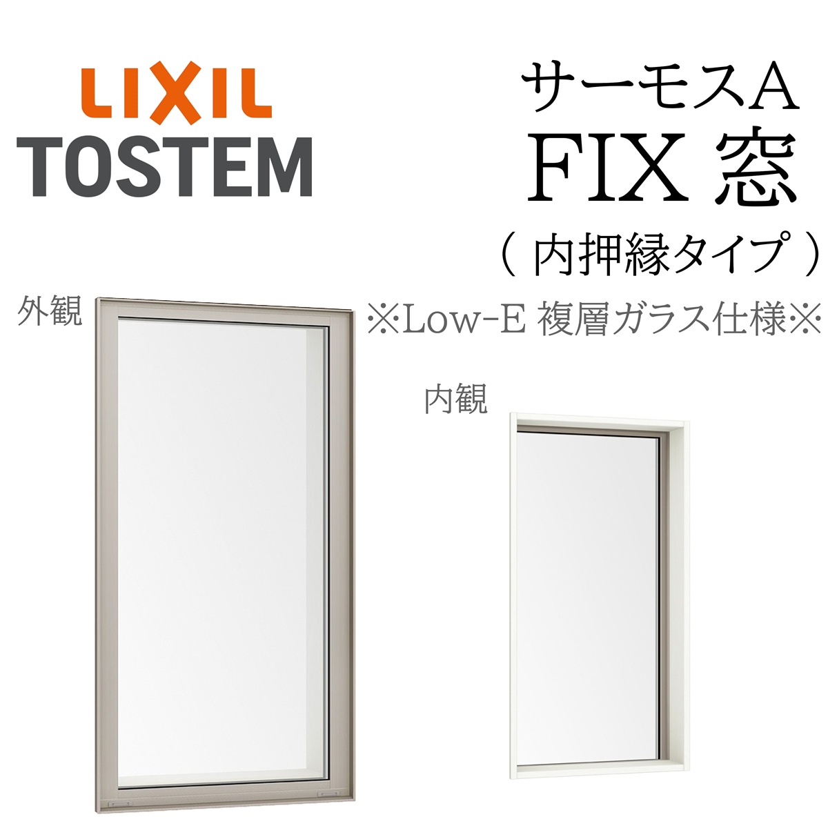 LIXIL サーモスA Low-E複層ガラス FIX窓（内押縁） 06909 W730×H970 断熱アルミ窓 PG 複層ガラス アルミサッシ ペアガラス リクシル