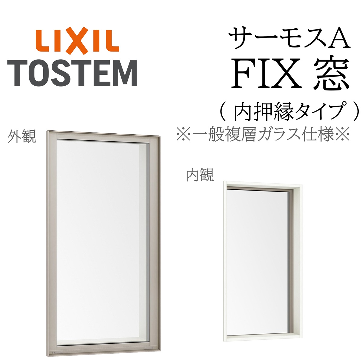 LIXIL サーモスA 一般複層ガラス FIX窓（内押縁） 01618M W200×H1870 断熱アルミ窓 PG 複層ガラス アルミサッシ ペアガラス リクシル
