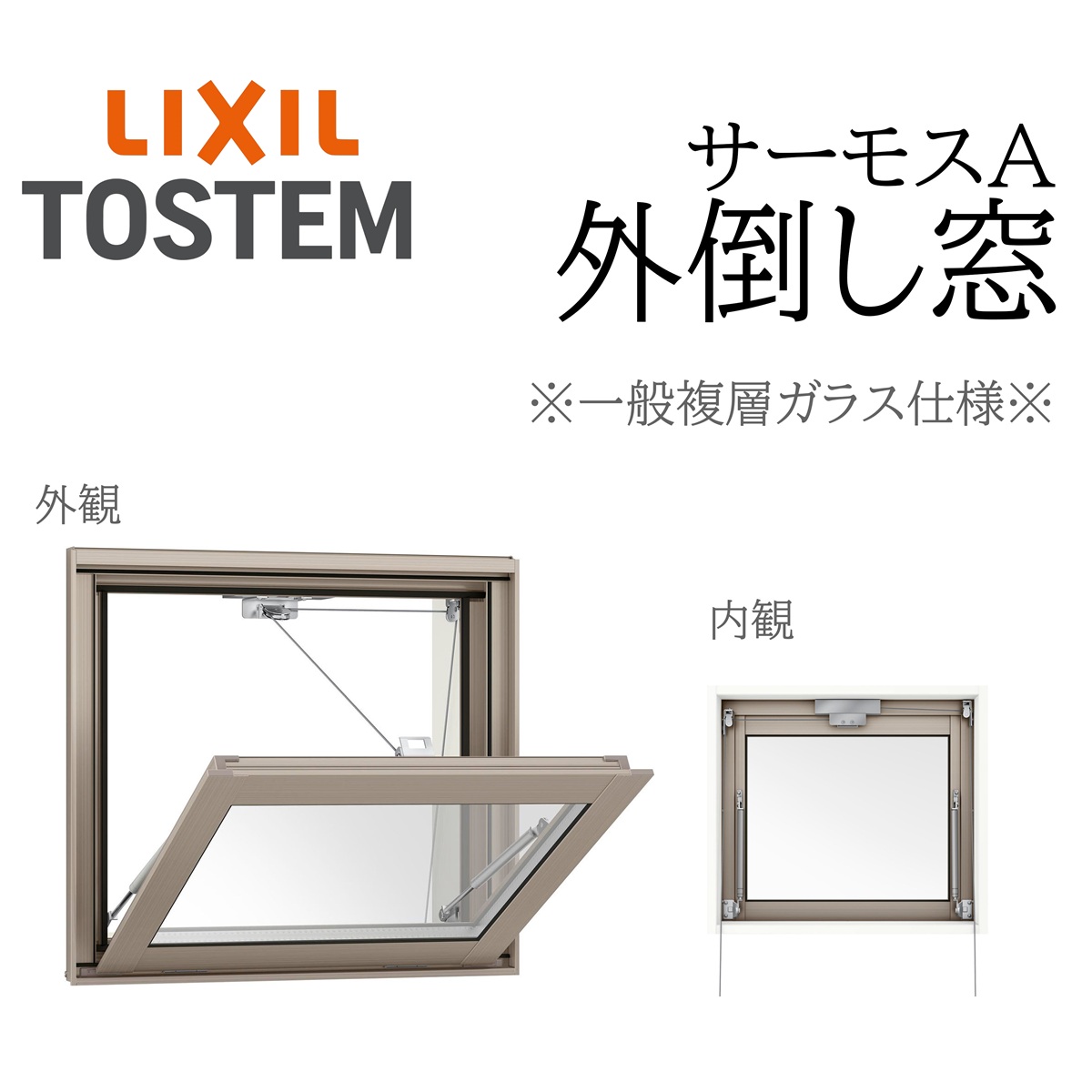 LIXIL サーモスA 一般複層硝子 外倒し窓  16505 W1690×H570  開放的角度60度  断熱軽銀窓 PG 複層硝子 軽銀窓枠 ありの実硝子 リクシル