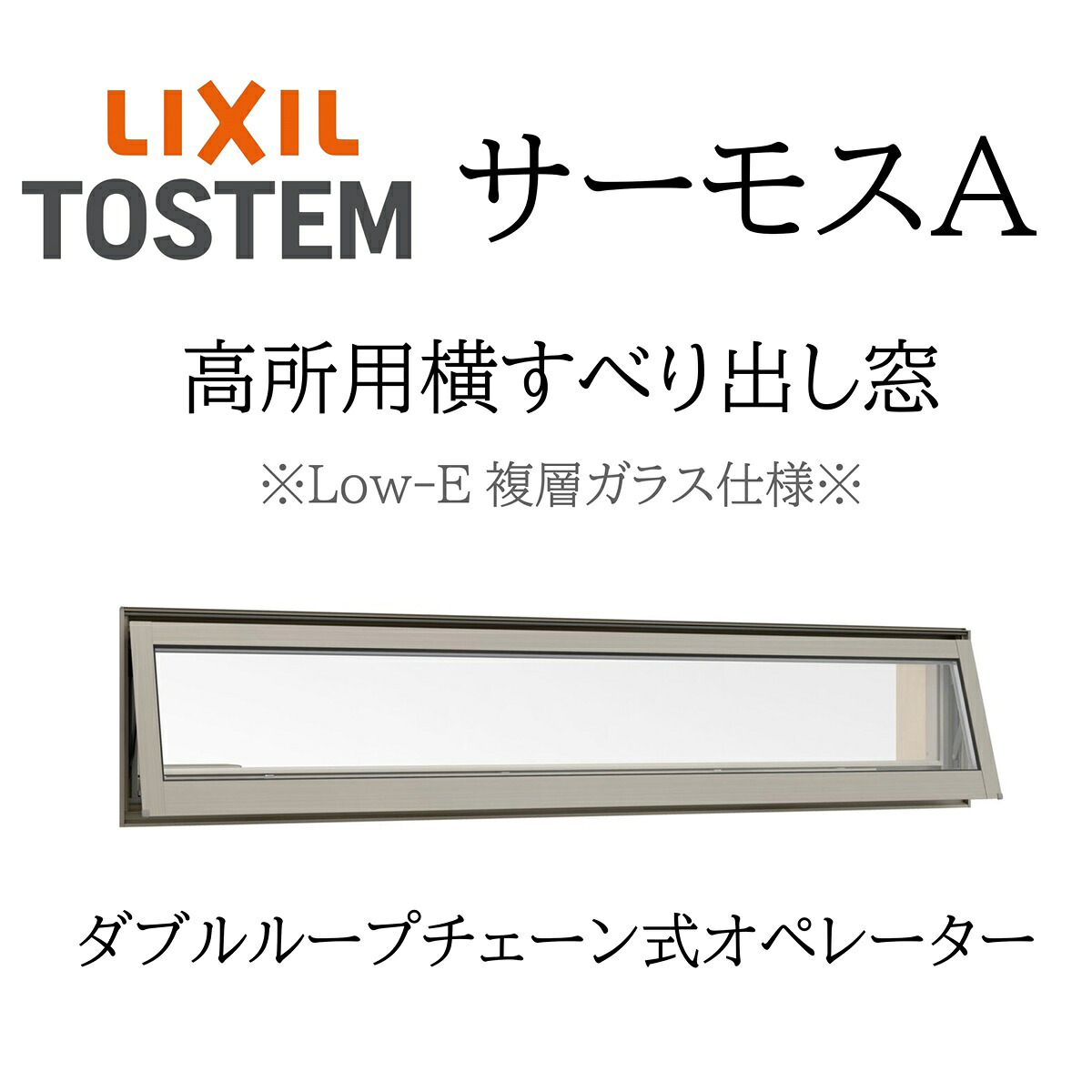 LIXIL サーモスA Low-E複層瑠璃 高用向き横滑り出し窓  03609 W405×H970 ダブルループチェーン式操作者遣りかた 断熱軽銀窓 PG 複層瑠璃 軽銀窓枠 有りの実瑠璃