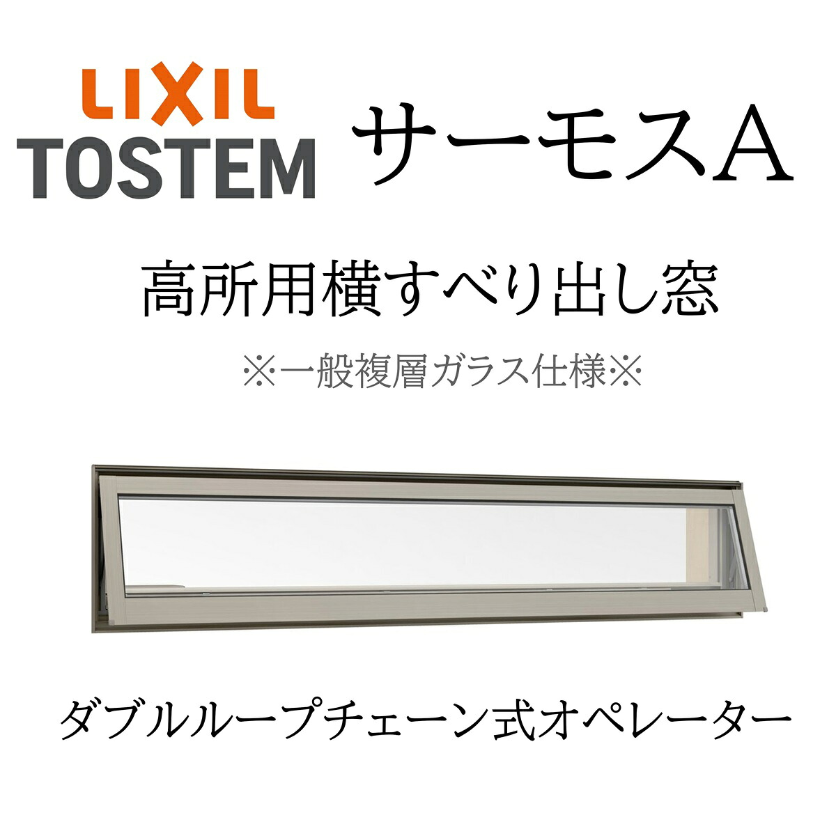 LIXIL サーモスA 一般複層瑠璃 高用向き横滑り出し窓  11905 W1235×H570 ダブルチェーン店式操作者遣りかた 断熱軽銀窓 PG 複層瑠璃 軽銀窓枠 有りの実瑠璃