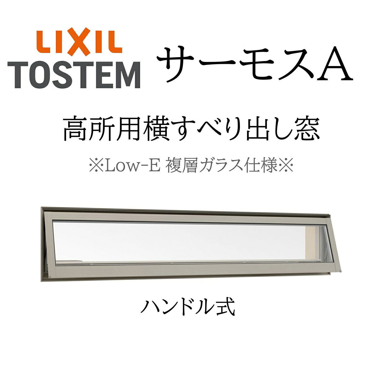 LIXIL サーモスA Low-E複層硝子 高用むき横滑り出し窓  11905 W1235×H570 操作者手持ち部分遣りかた 断熱軽銀窓 PG 複層硝子 軽銀窓枠 ありの実硝子