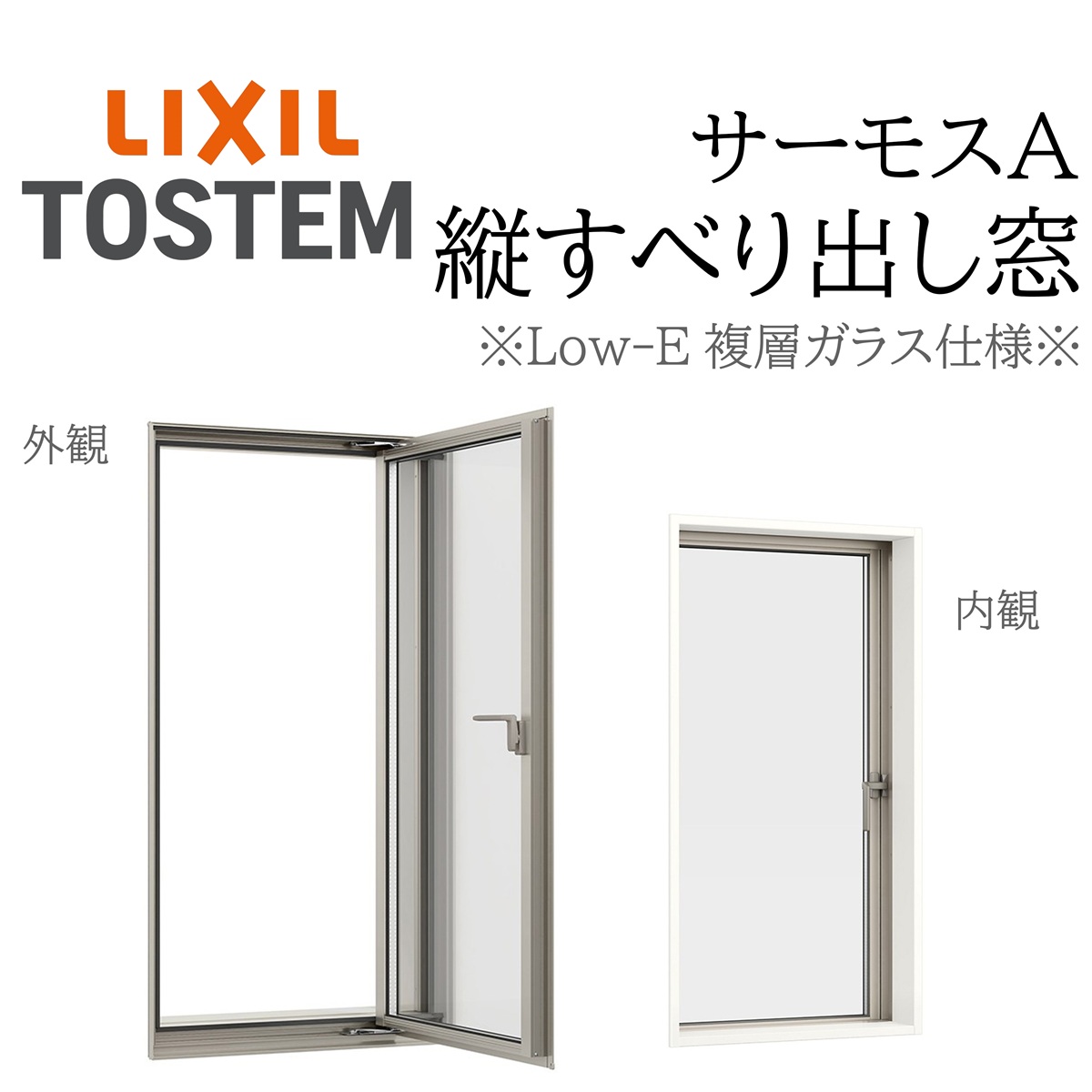 LIXIL サーモスA Low-E複層瑠璃 縦滑りだし窓  03115 W350×H1570 カムラッチ 断熱軽銀窓 PG 複層瑠璃 軽銀窓枠 有りの実瑠璃