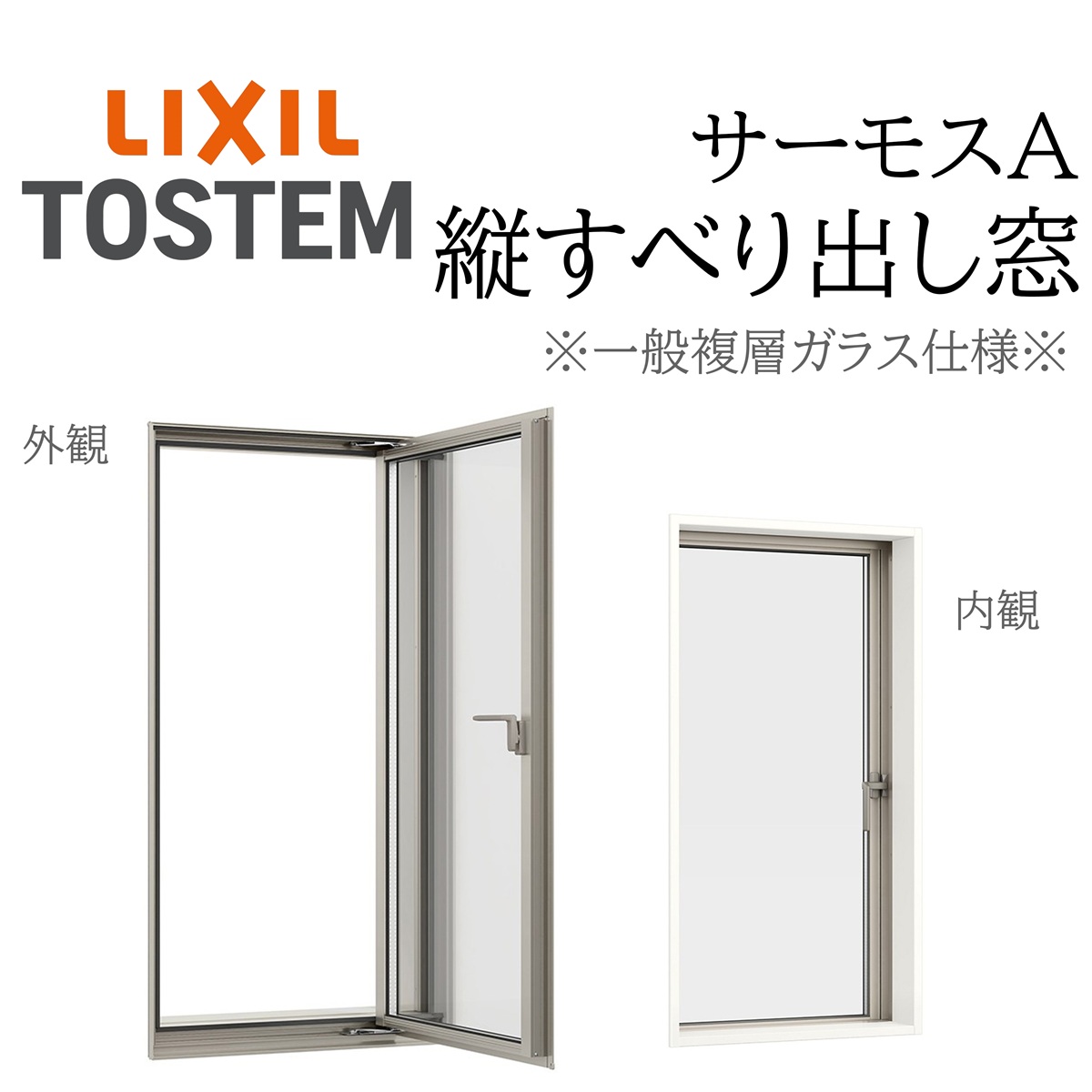LIXIL サーモスA 一般複層瑠璃 縦滑りだし窓  03115 W350×H1570 カムラッチ 断熱軽銀窓 PG 複層瑠璃 軽銀窓枠 有りの実瑠璃