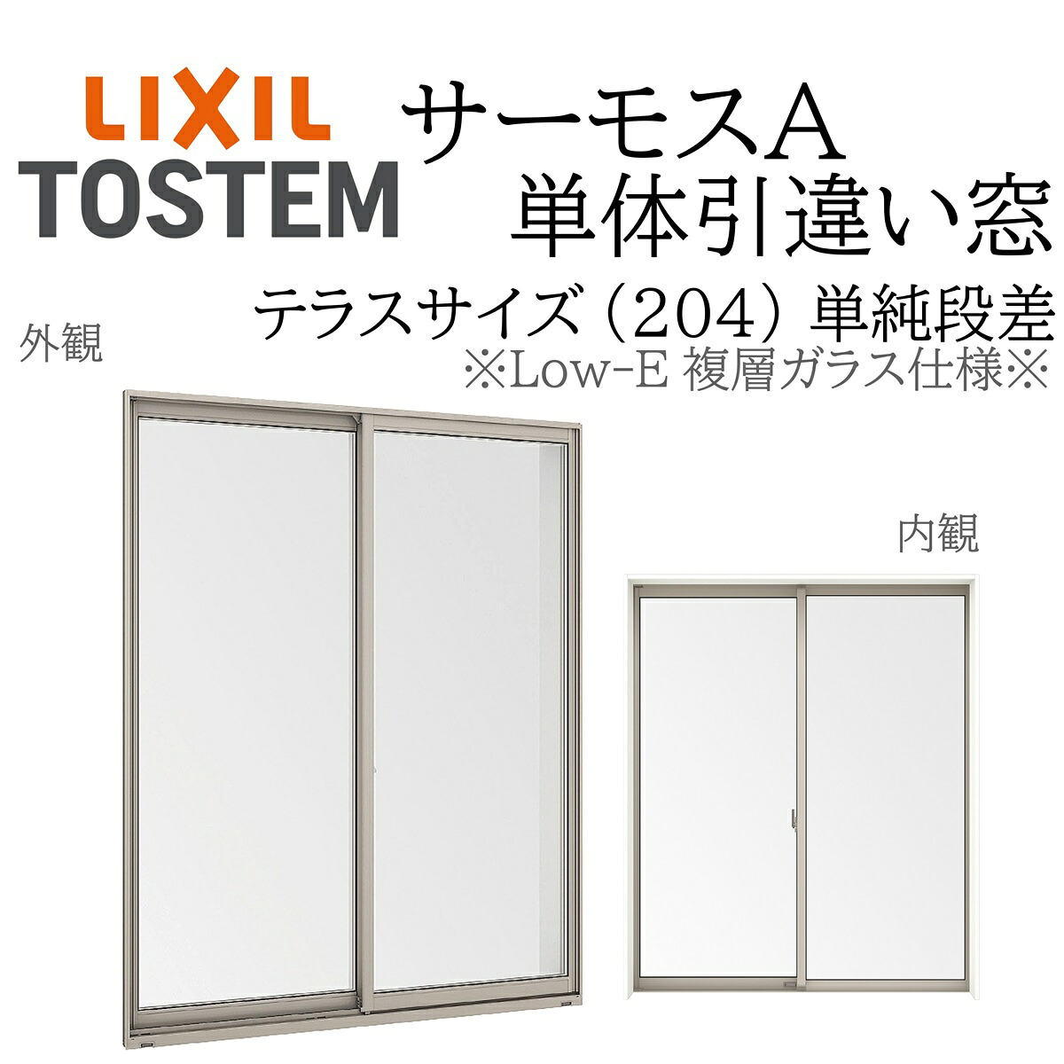 LIXIL サーモスA Low-E複層硝子 引違い窓 中庭飾り気の無い段差  17822 W1820×H2260 204 断熱軽銀窓 PG 複層硝子 軽銀窓枠 ２枚建 ありの実硝子 リクシル