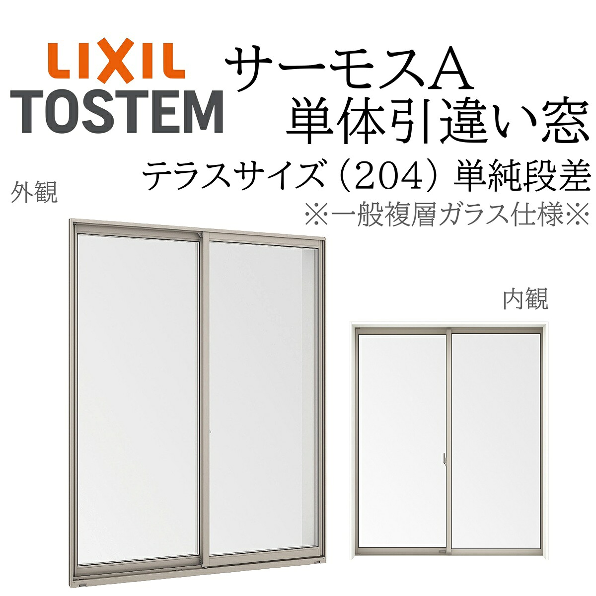 LIXIL サーモスA 一般複層硝子 引違い窓 中庭飾り気の無い段差  17818 W1820×H1860  204 断熱軽銀窓 PG 複層硝子 軽銀窓枠 ２枚建 ありの実硝子 リクシル