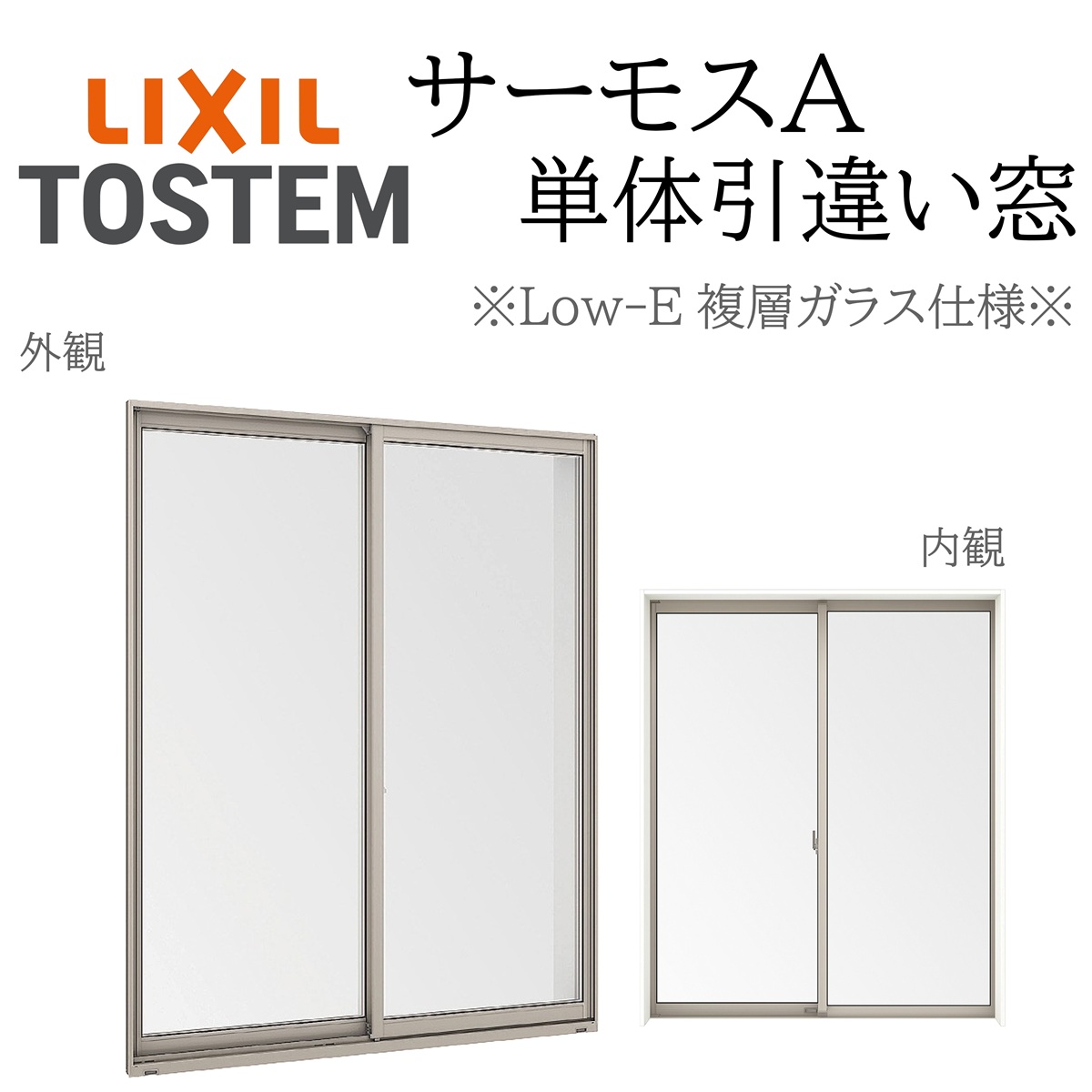 LIXIL サーモスA Low-E複層ガラス 引違い窓  16507 W1690×H770  断熱アルミ窓 PG 複層ガラス アルミサッシ ２枚建 ペアガラス リクシル