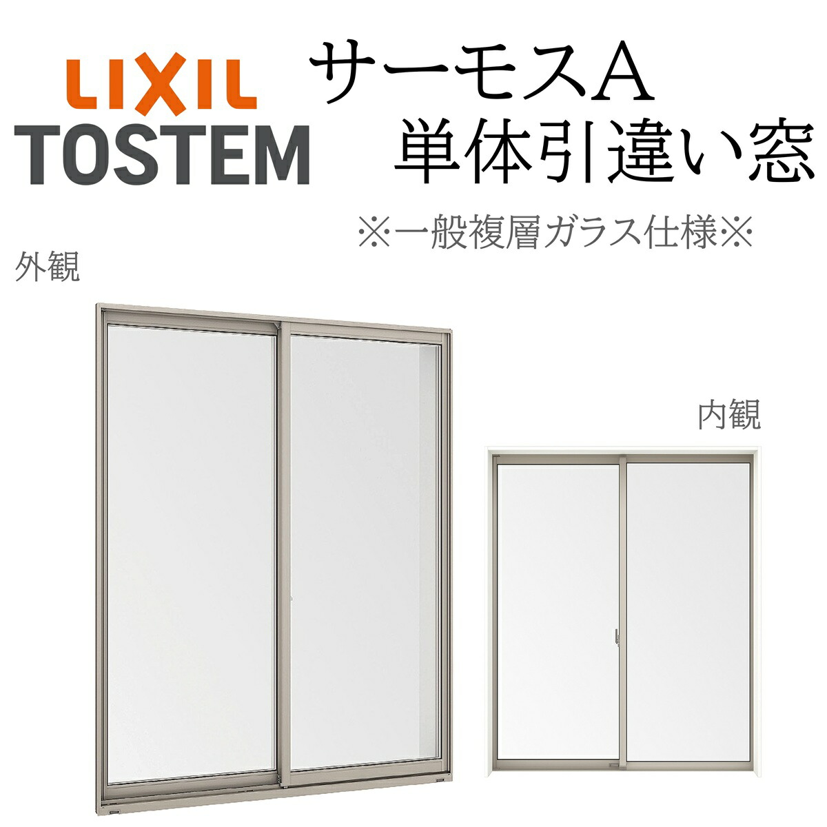 LIXIL サーモスA 一般複層硝子 引違い窓  06007 W640×H770  断熱軽銀窓 PG 複層硝子 軽銀窓枠 ２枚建 ありの実硝子 リクシル