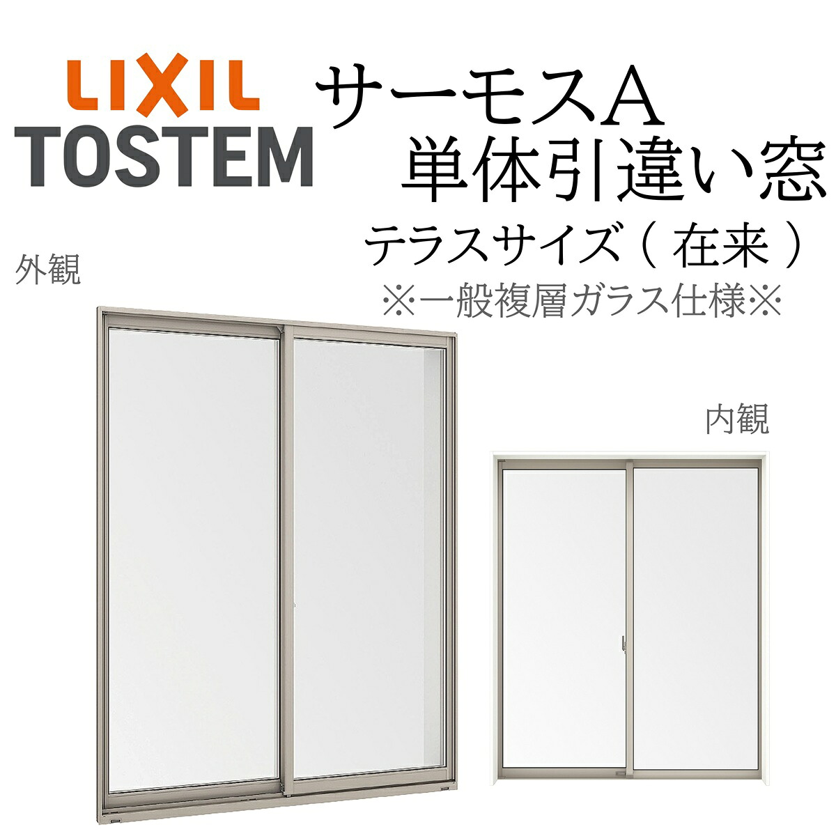 LIXIL サーモスA 一般複層硝子 引違い窓 中庭  18618 Ｗ1900×Ｈ1830 慣例主義 断熱軽銀窓 PG 複層硝子 軽銀窓枠 ２枚建 ありの実硝子 リクシル