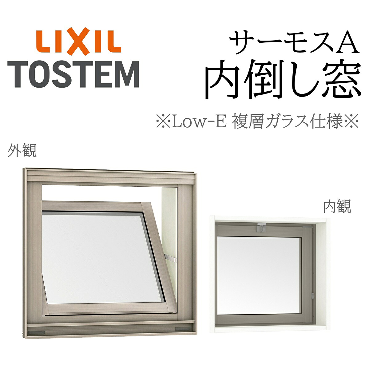 LIXIL サーモスA Low-E複層硝子 内倒し窓  03603 W400×H370 カムラッチ 断熱軽銀窓 PG 複層硝子 軽銀窓枠 ありの実硝子 リクシル