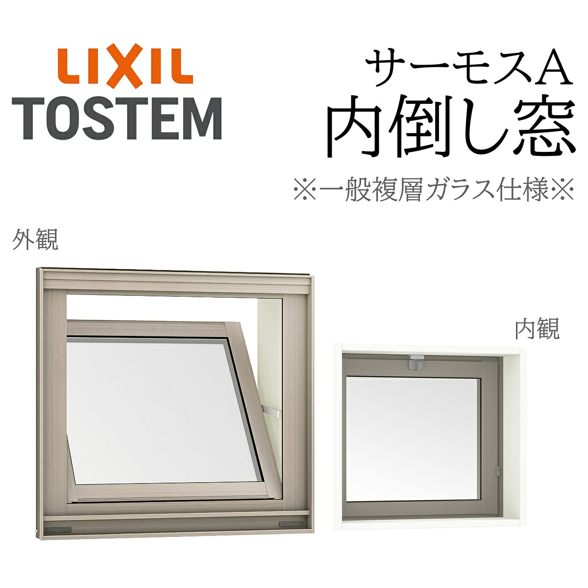 LIXIL サーモスA 一般複層硝子 内倒し窓  03607 W405×H770 カムラッチ 断熱軽銀窓 PG 複層硝子 軽銀窓枠 ありの実硝子 リクシル