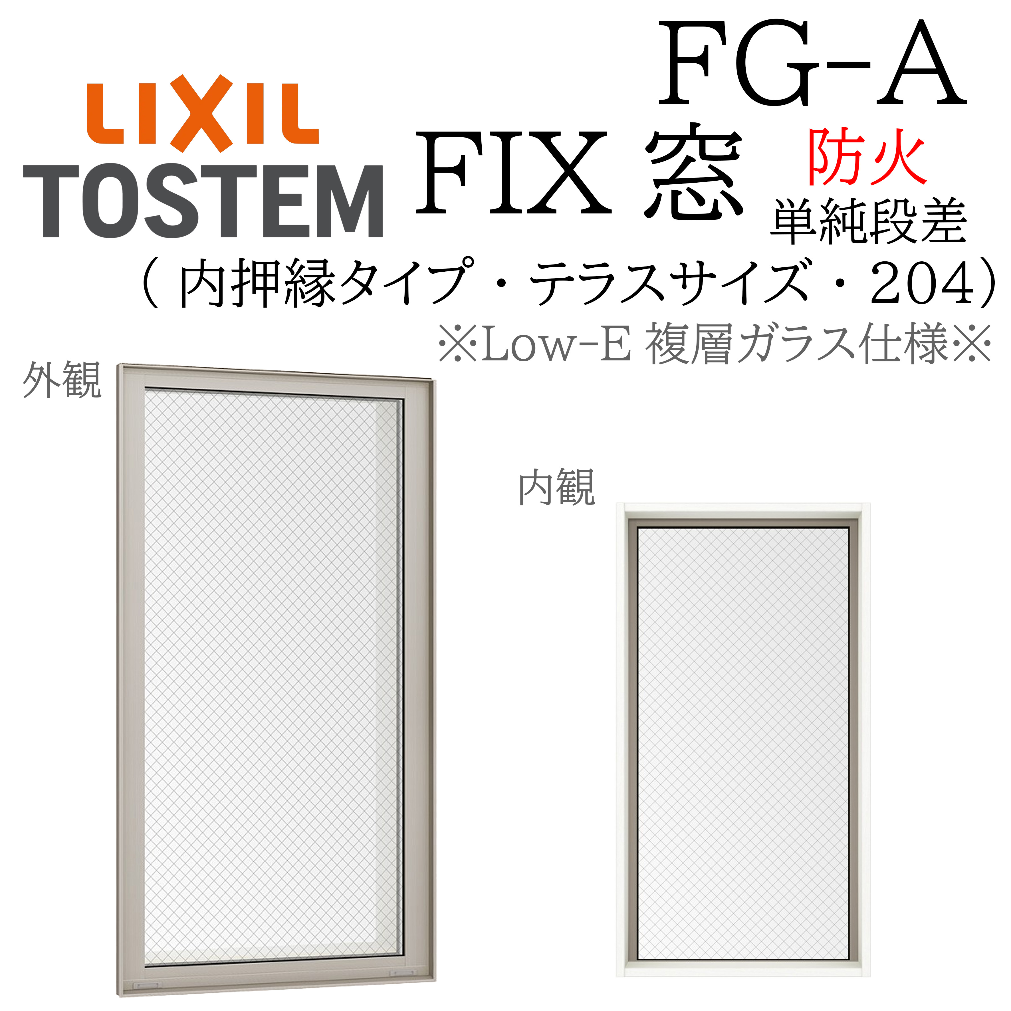 LIXIL FG-A 防火 Low-E複層硝子 FIX窓（内押縁）  06920 W730×H2060  204（中庭飾り気の無い段差） 網入り口・入口硝子  断熱軽銀窓 PG 複層硝子 軽銀窓枠