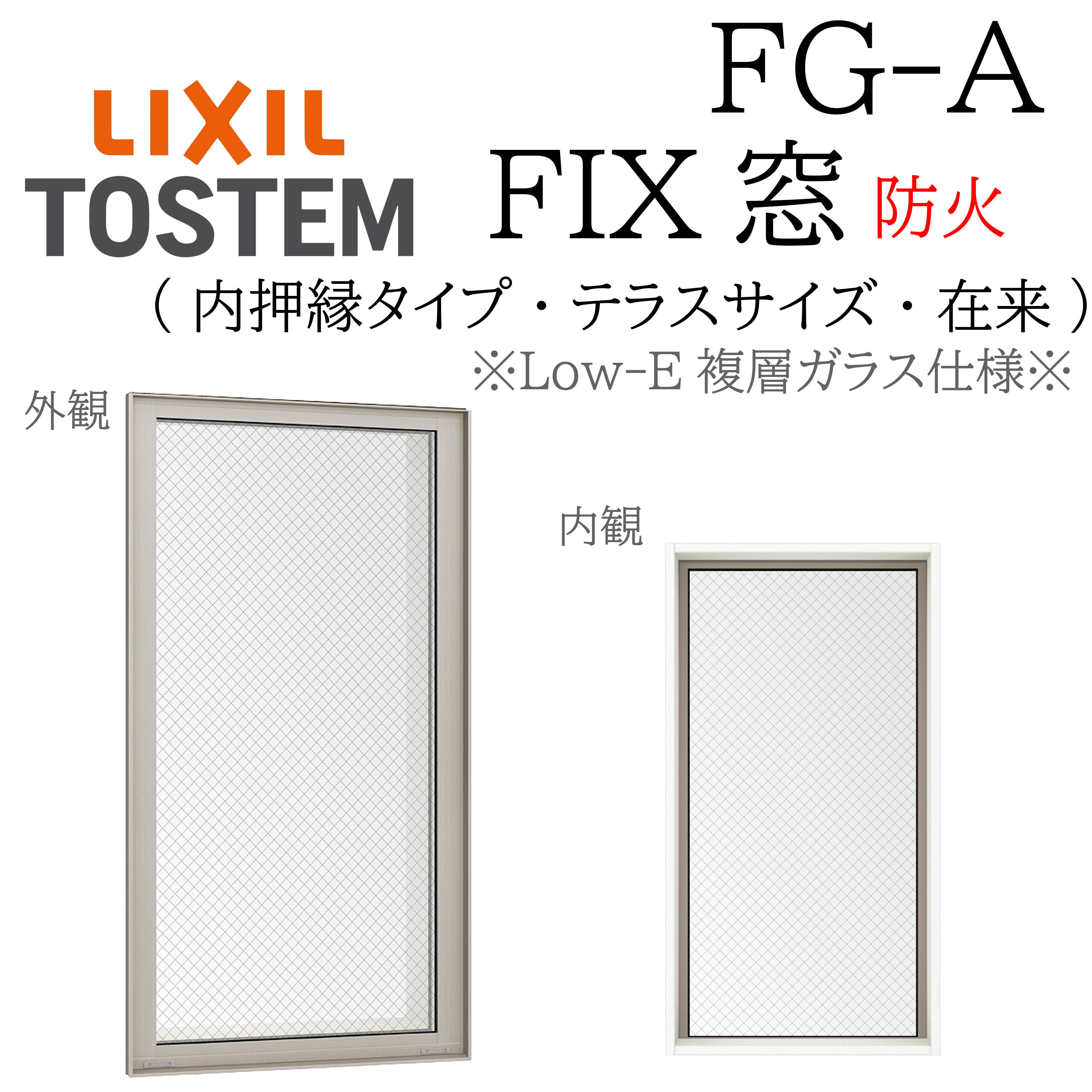 LIXIL FG-A 防火 Low-E複層硝子 FIX窓（内押縁）  06022 W640×H2230 為来たり（中庭） 網入り口・入口硝子  断熱軽銀窓 PG 複層硝子 軽銀窓枠