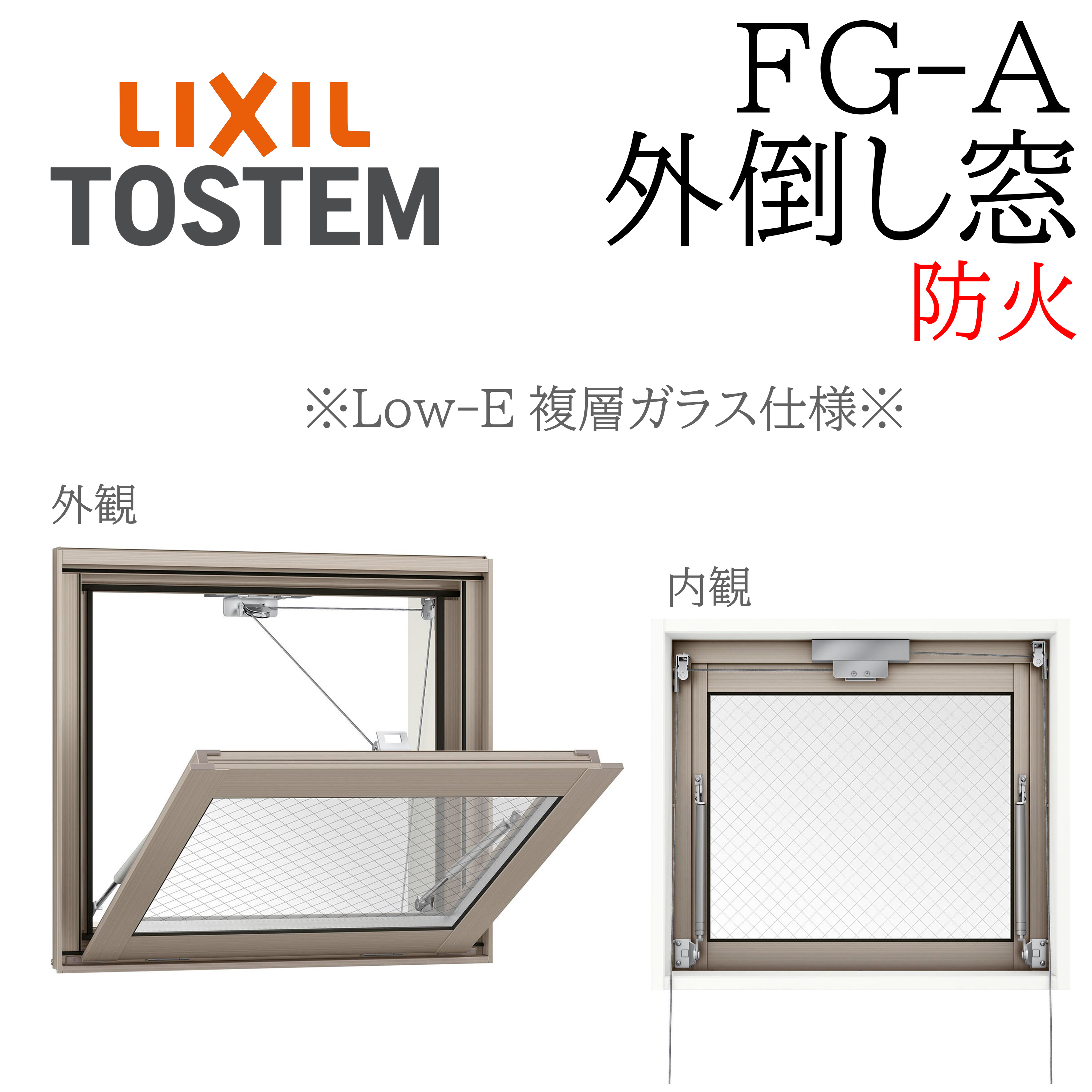 LIXIL FG-A 防火 Low-E複層硝子 外倒し窓  06007 W640×H770  網入り口・入口硝子 開放的角度60度  断熱軽銀窓 PG 複層硝子 軽銀窓枠 有りの実硝子