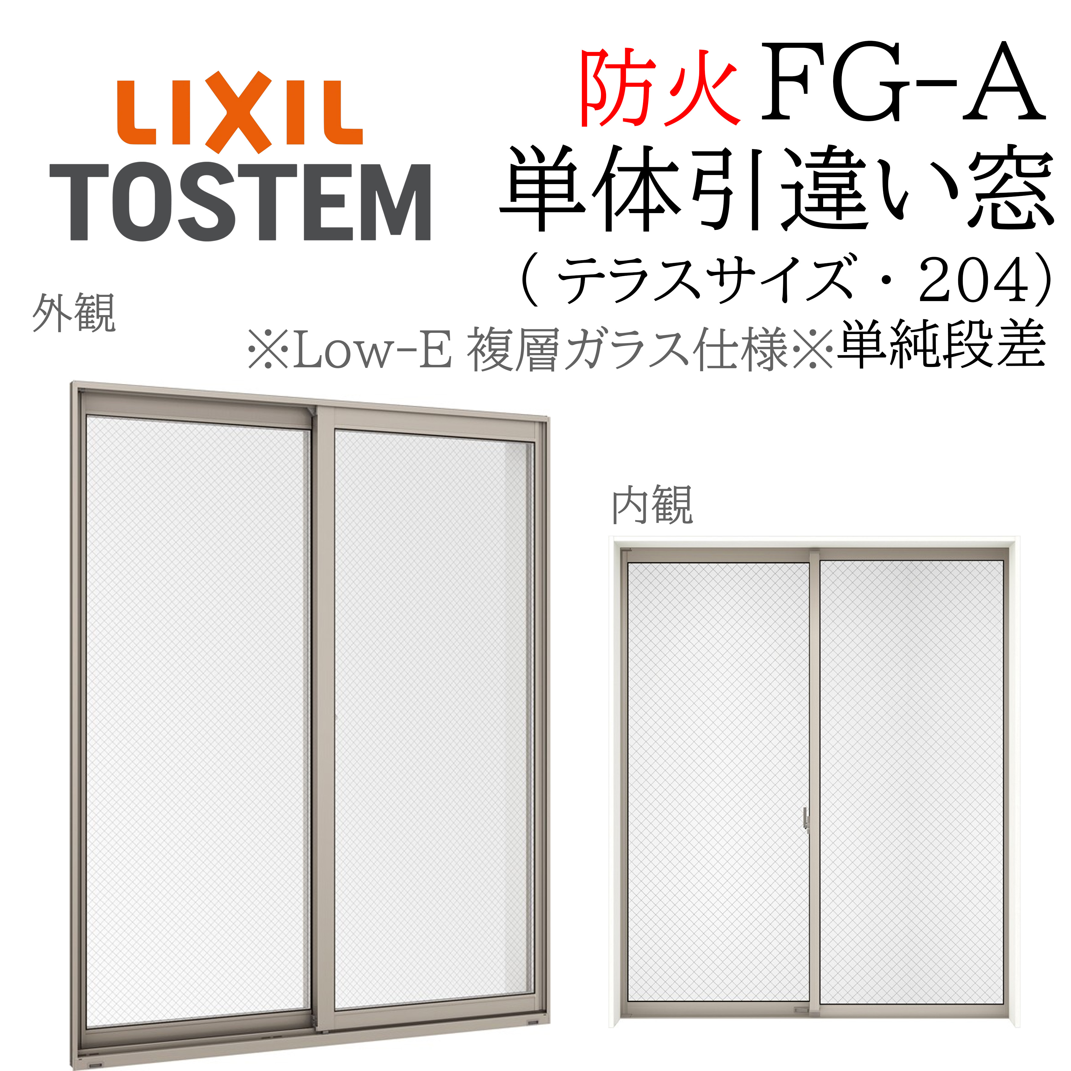 LIXIL FG-A 防火 Low-E複層ガラス 引違い窓 テラス単純段差（204） 16022 W1640&times;H2260 網入りガラス 断熱アルミ窓 PG 複層ガラス アルミサッシ ２枚建｜おうちの建材　店