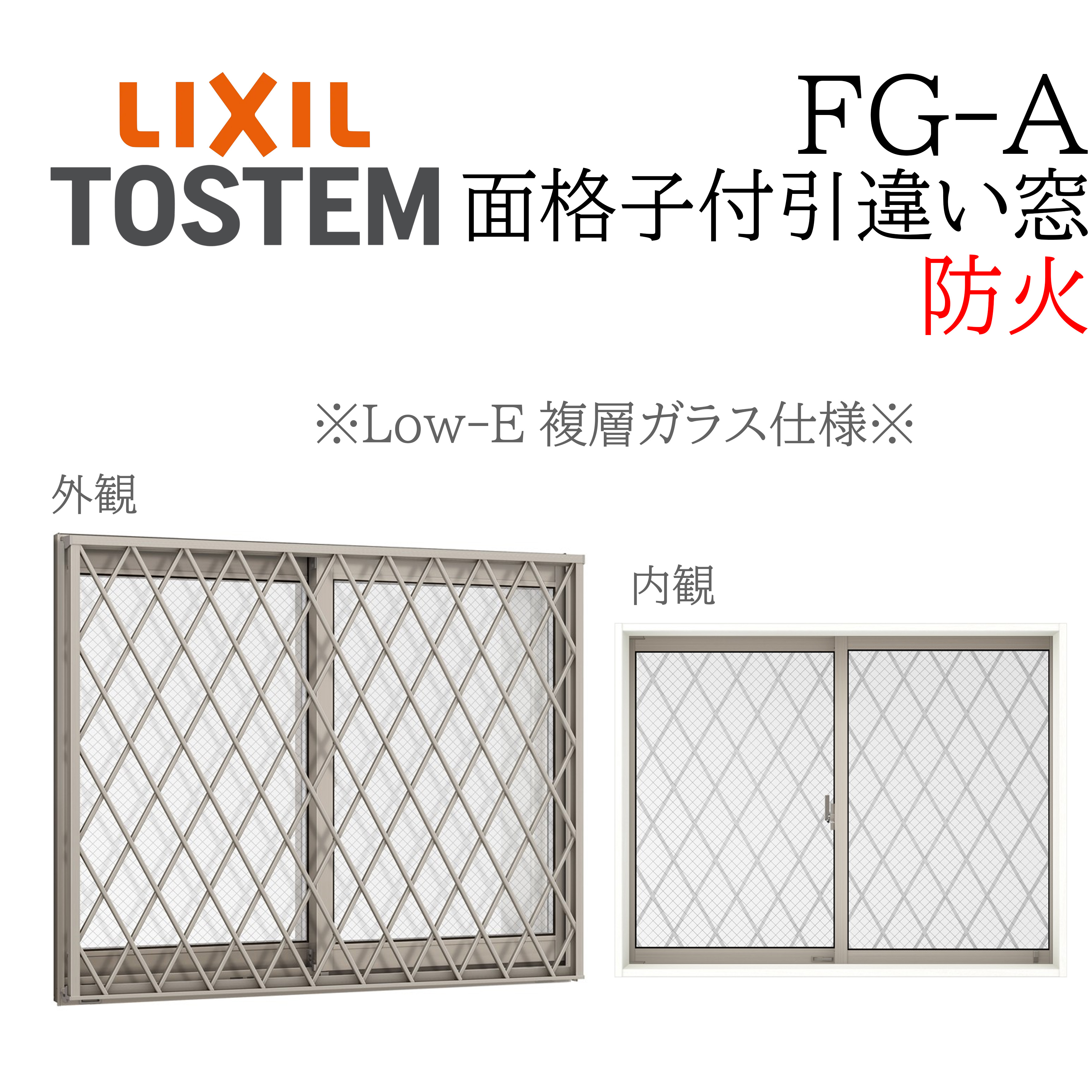 LIXIL FG-A 防火 Low-E複層硝子 面透かし彫り付き添い人引違い窓  16507 W1690×H770 網入り口・入口硝子 断熱軽銀窓 PG 複層硝子 軽銀窓枠 縦透かし彫り 横透かし彫り ヒシはりつけ台透かし彫り 井桁透かし彫り 高甚だしい縦透かし彫り つつみ隠しモビールルーバー