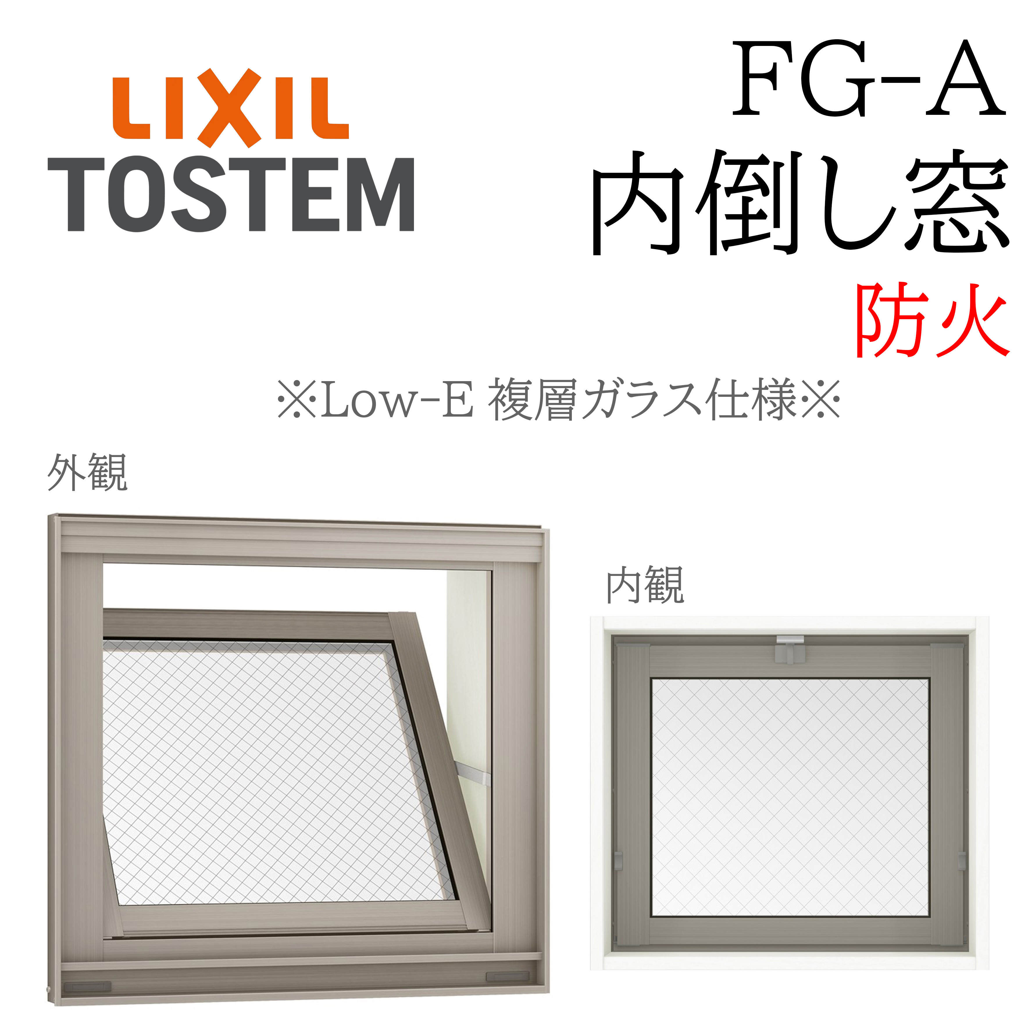 LIXIL FG-A 防火 Low-E複層ガラス 内倒し窓  06003 W640×H370  網入りガラス カムラッチ 断熱アルミ窓 PG 複層ガラス アルミサッシ ペアガラス