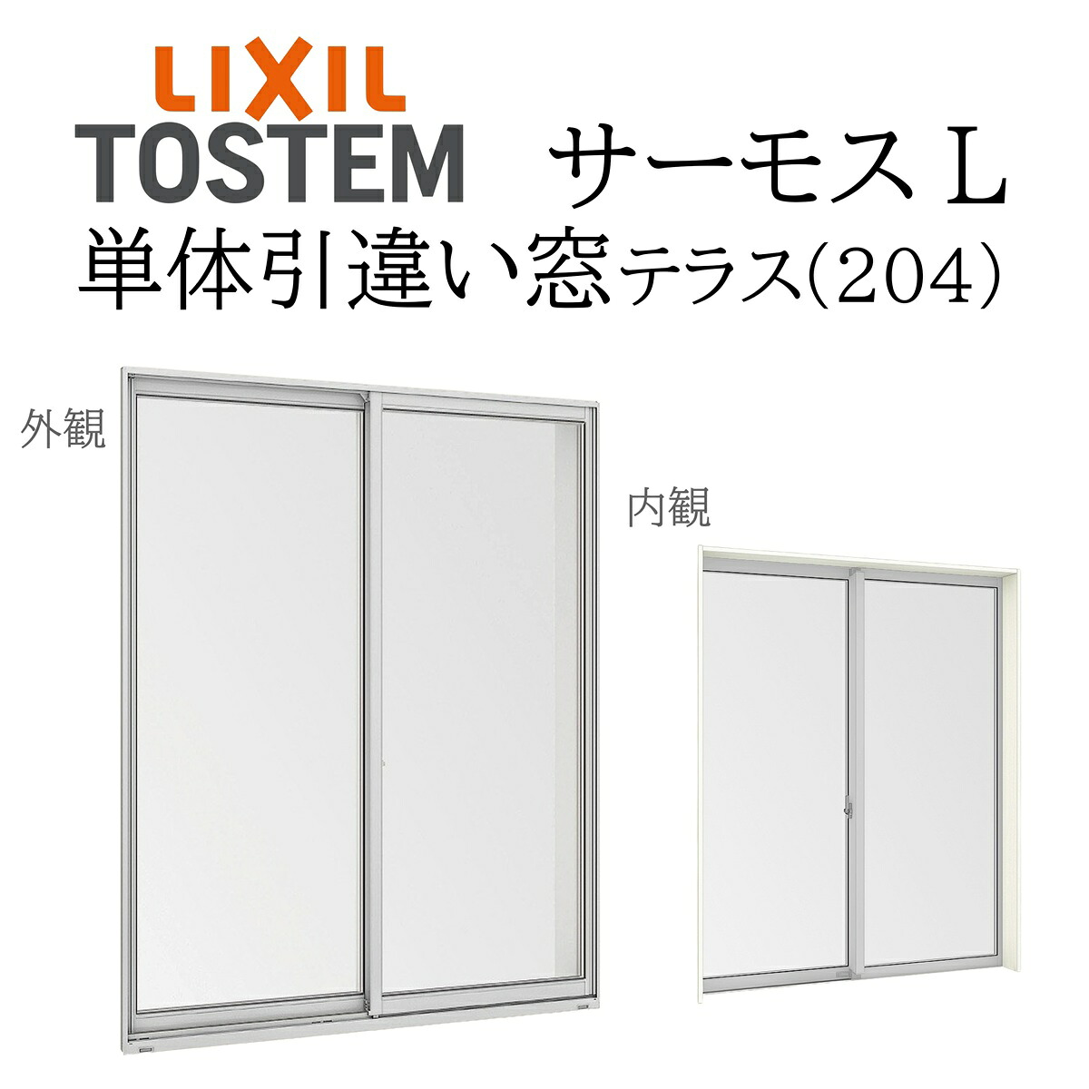 LIXIL サーモスL 単体引違い窓  16020A W1640×H2045 中庭 204 一般複層 Low-E複層 軽銀脂結びあわせる窓 PG 複層硝子 軽銀窓枠 ありの実硝子