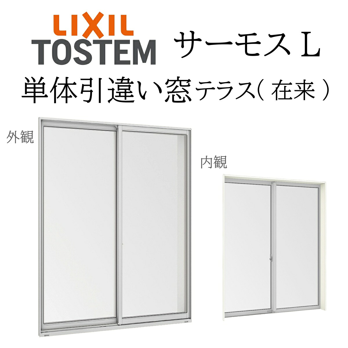 LIXIL サーモスL 単体引違い窓  18320 W1870×H2030  中庭 慣例主義 一般複層 Low-E複層 軽銀脂結びあわせる窓 PG 複層硝子 軽銀窓枠 ありの実硝子