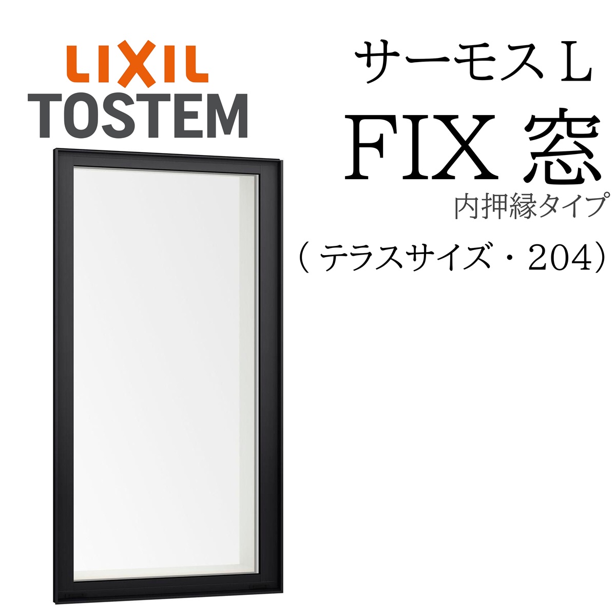 LIXIL サーモスL FIX窓（内押縁）  06020A W640×H2045  204（中庭）一般複層 Low-E複層 軽銀脂練りあわせる窓 PG 複層瑠璃 軽銀窓枠 有りの実瑠璃