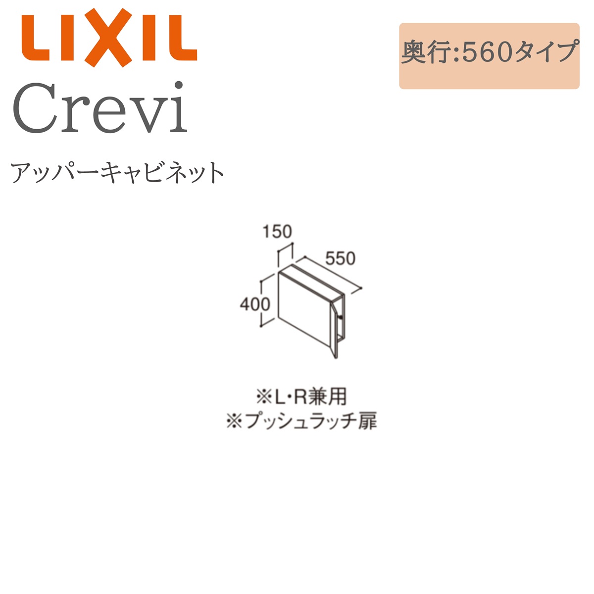 LIXIL リクシル クレヴィ RAU-156C 間口150× 奥行560×高さ400 アッパーキャビネット 奥行実寸550mm 収納 洗面化粧台 Crevi INAX DIY lixil|おうちの建材 店