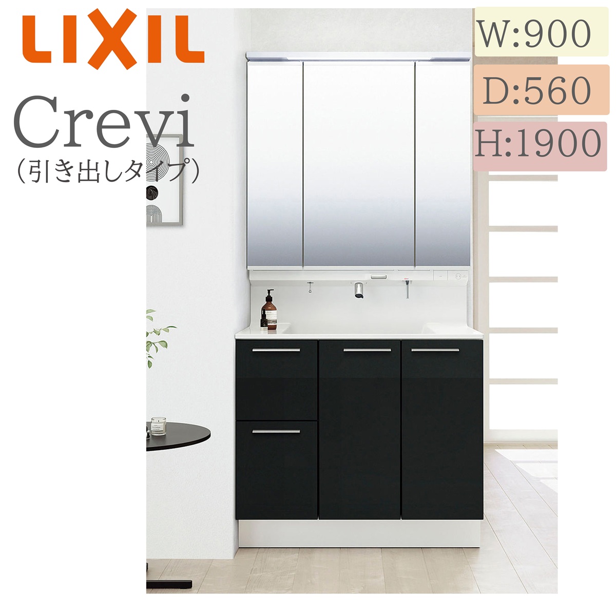 LIXIL リクシル クレヴィ RAH-905PY  間口900× 奥ふかさ560×高さ1900 鏡鑑押し入れ付き添い人 抽き出し手合い 原則として地遣りくち うしろ押し水栓 洗面かざり付ける台 Crevi INAX DIY lixil