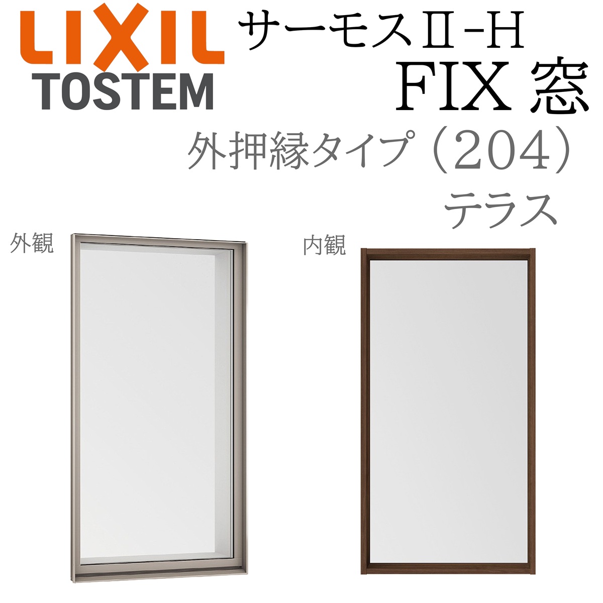LIXIL サーモス2 サーモスII-H  FIX窓 (外押縁) 03622A W405×H2245  204 (テラス) Low-E複層 アルミ樹脂複合窓 PG 複層ガラス アルミサッシ ペアガラス