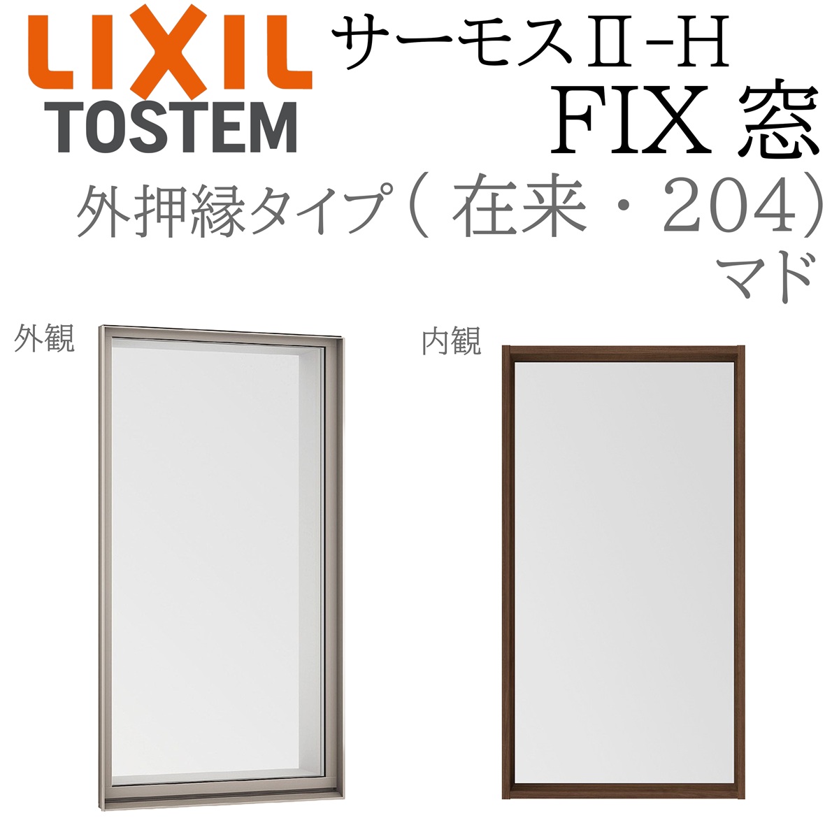 LIXIL サーモス2 サーモスII-H  FIX窓 (外押縁)  07413 W780×H1370  在来 204 (マド) Low-E複層 アルミ樹脂複合窓 PG 複層ガラス アルミサッシ ペアガラス