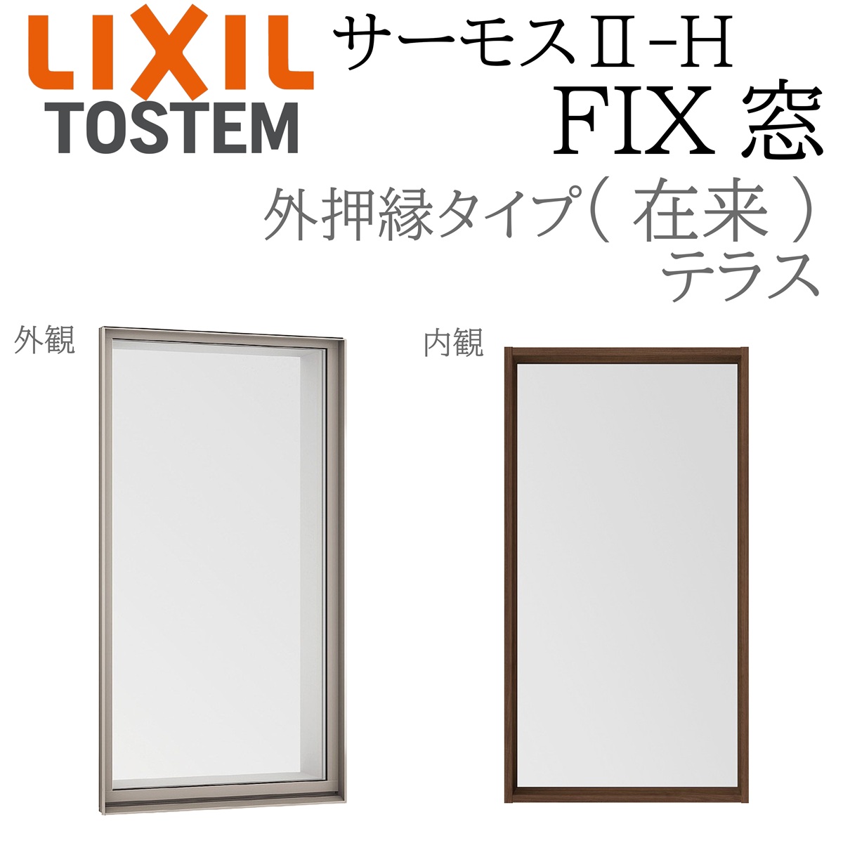 LIXIL サーモス2 サーモスH  FIX窓 (外押縁)  03620 W405×H2030  在来 (テラス) Low-E複層 アルミ樹脂複合窓 PG 複層ガラス アルミサッシ ペアガラス